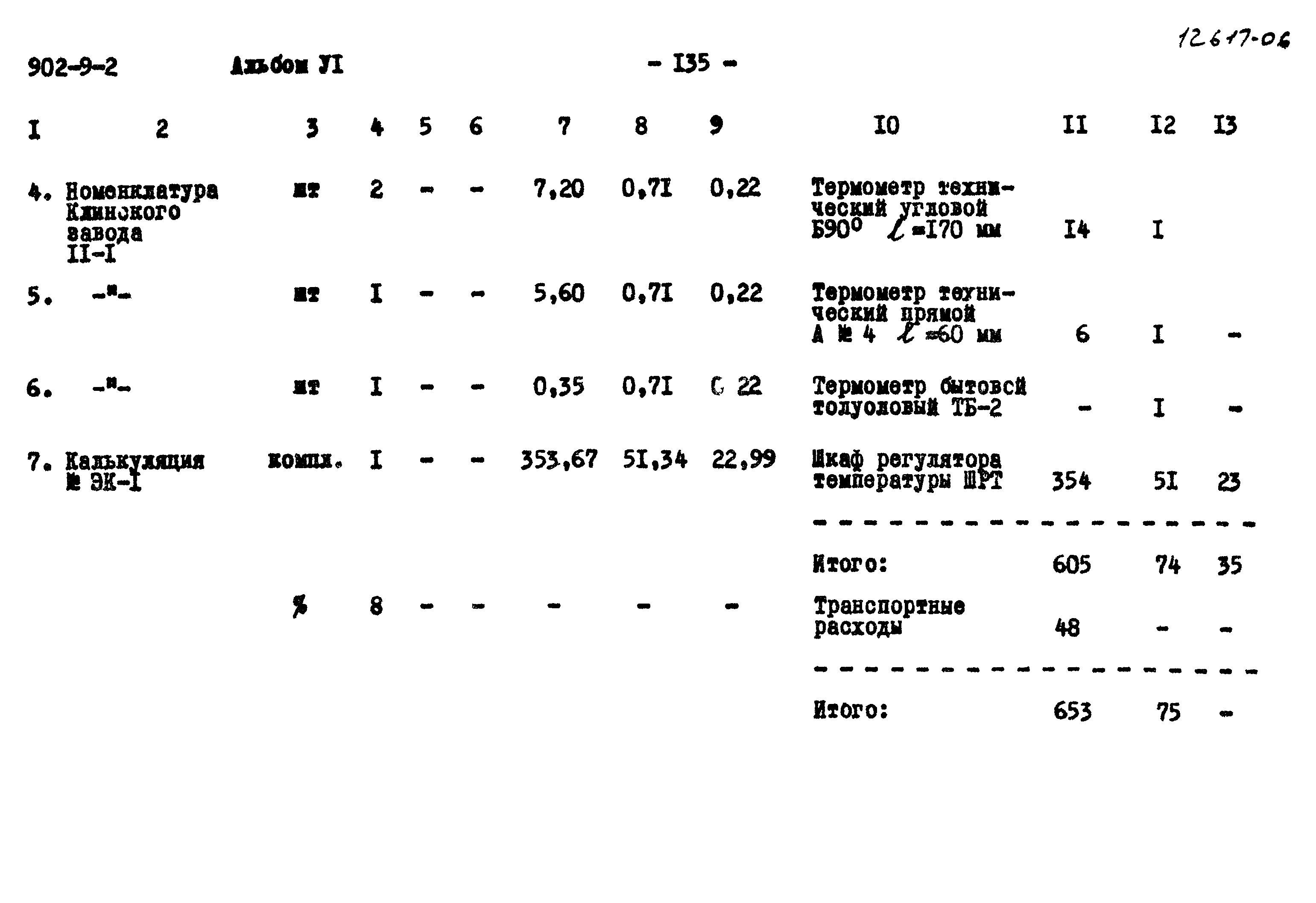 Типовой проект 902-9-2