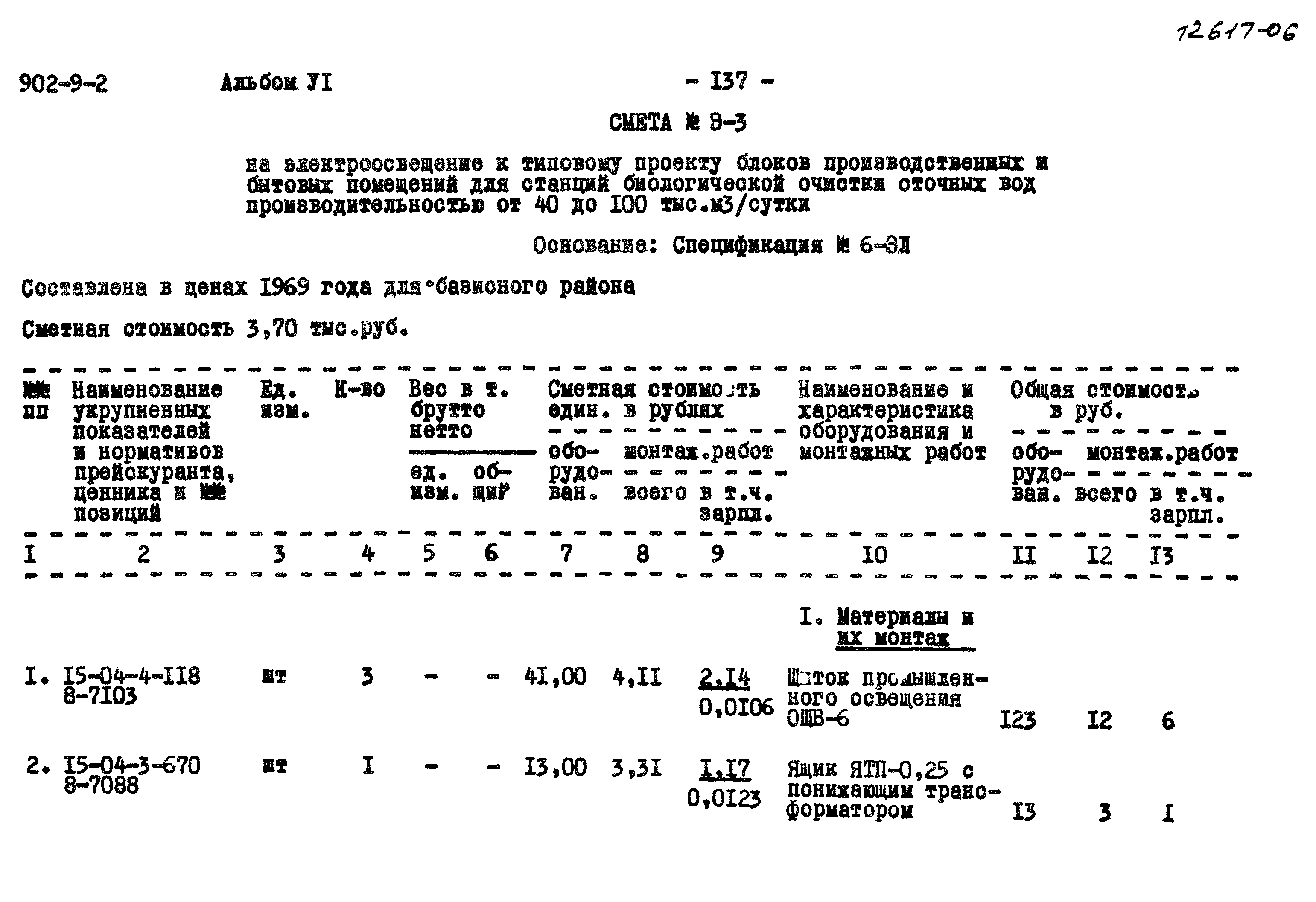 Типовой проект 902-9-2
