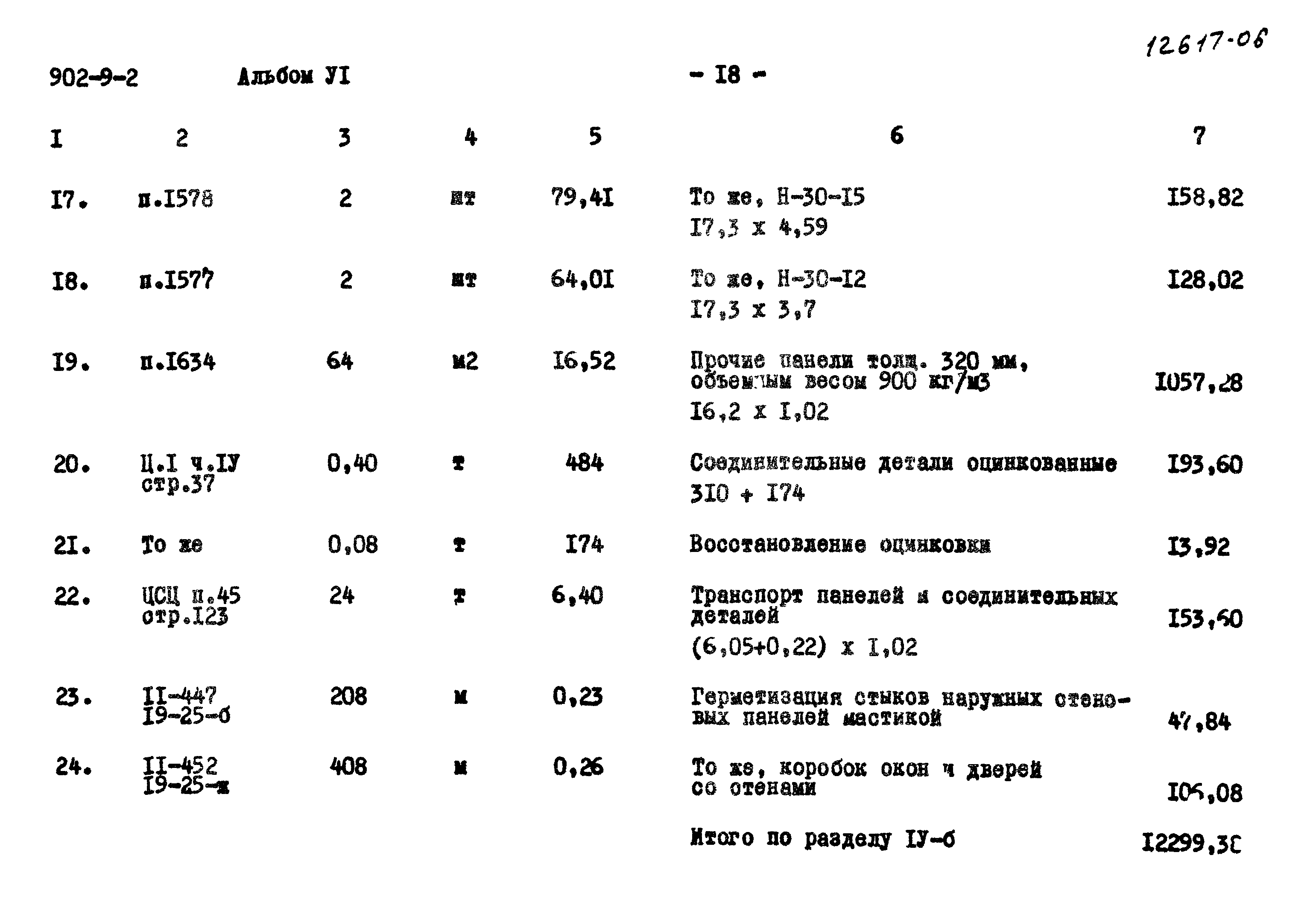 Типовой проект 902-9-2