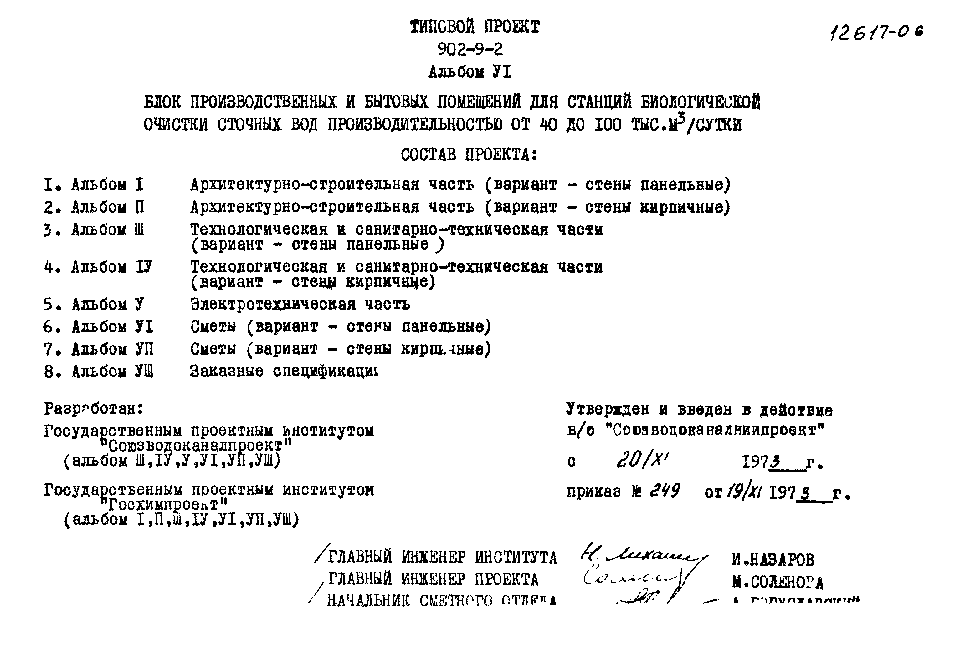 Типовой проект 902-9-2