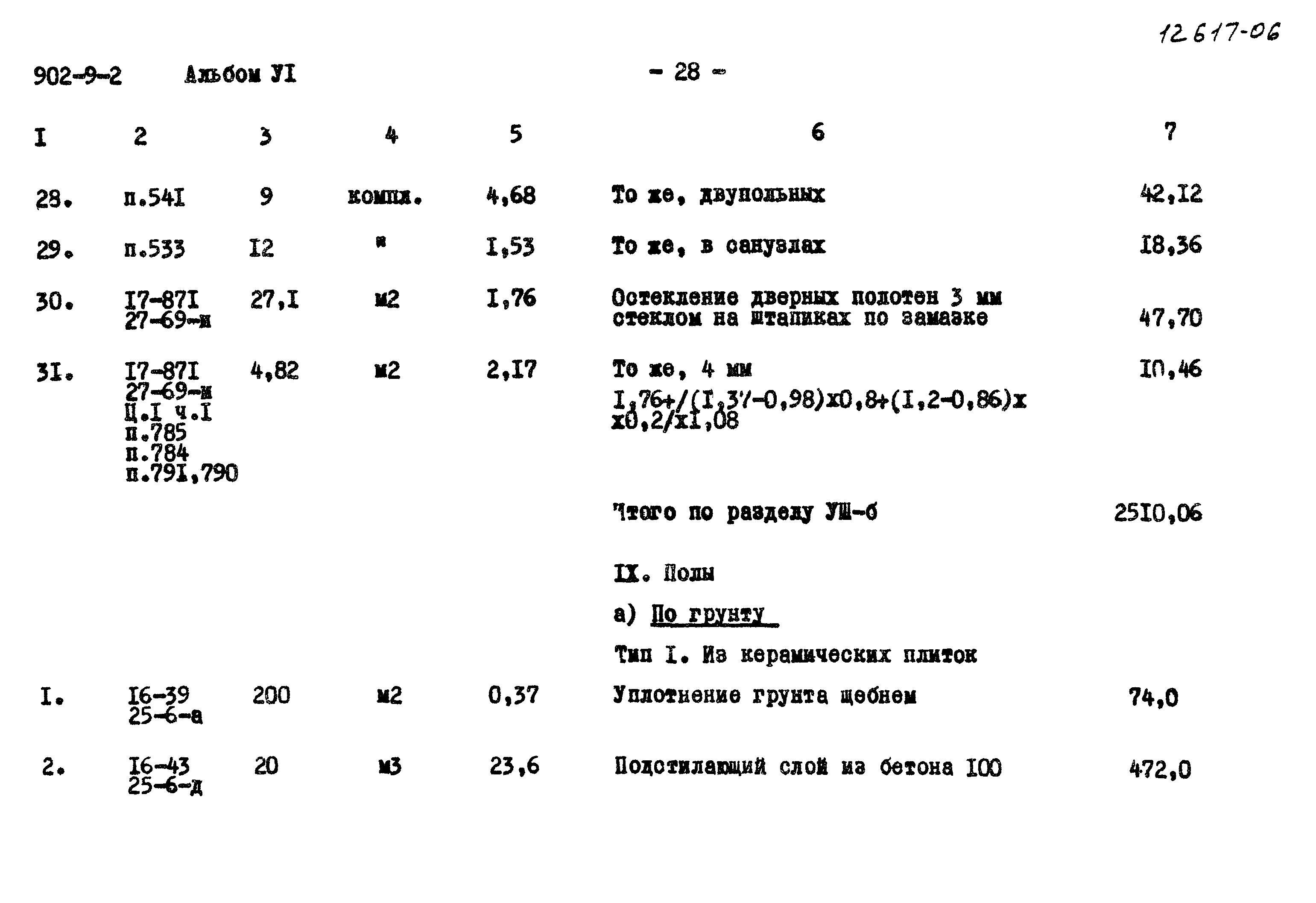 Типовой проект 902-9-2