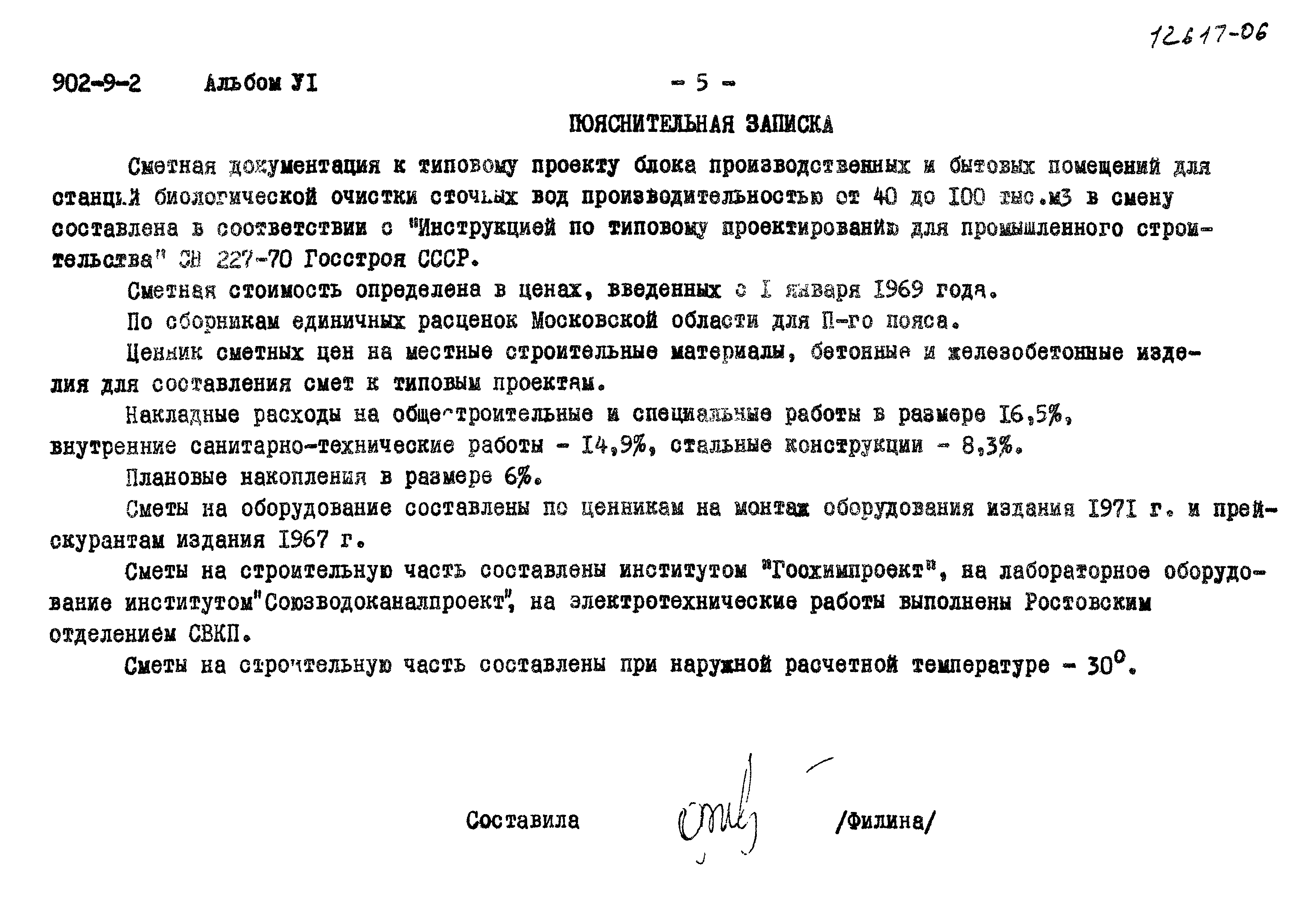 Типовой проект 902-9-2
