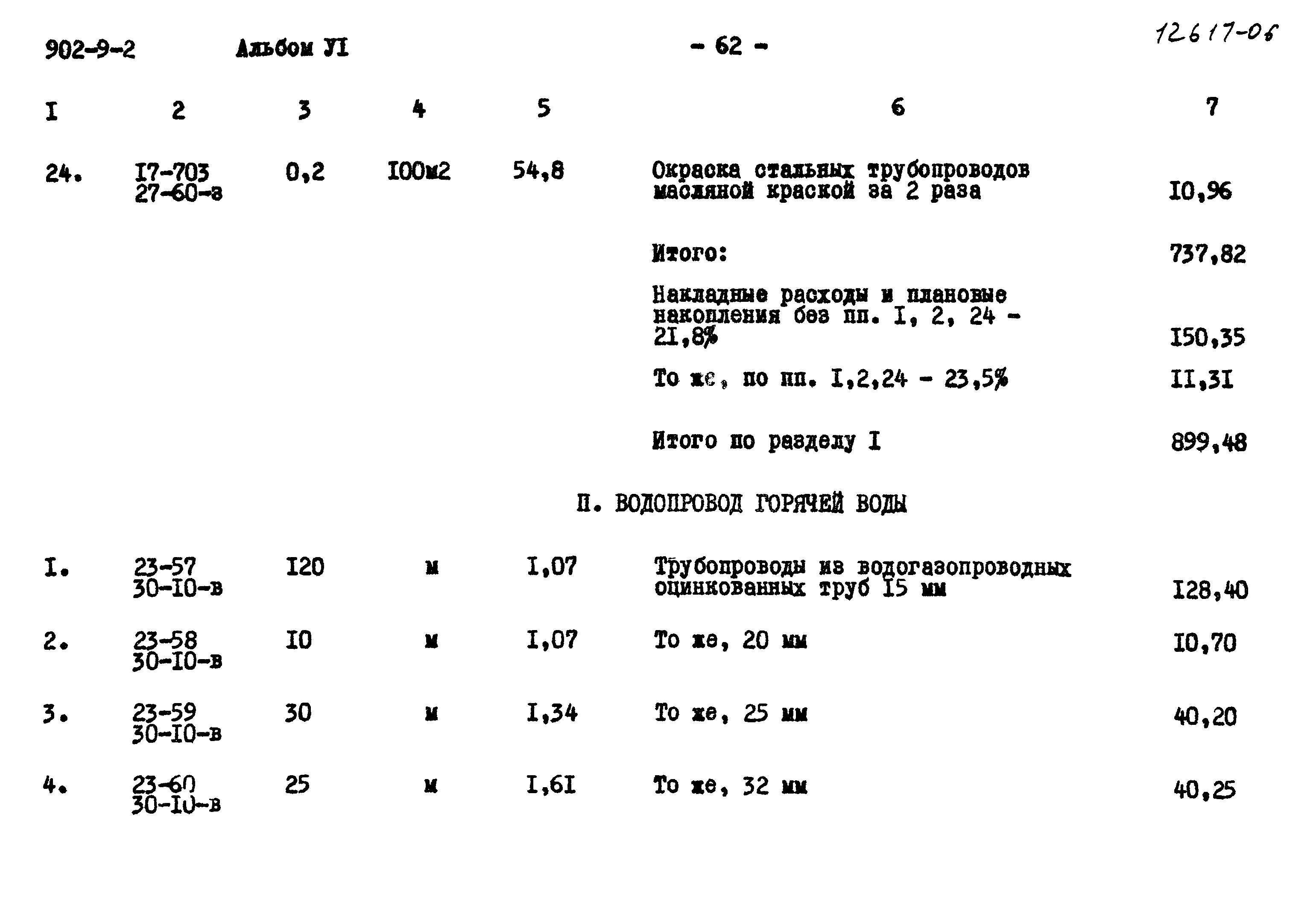 Типовой проект 902-9-2
