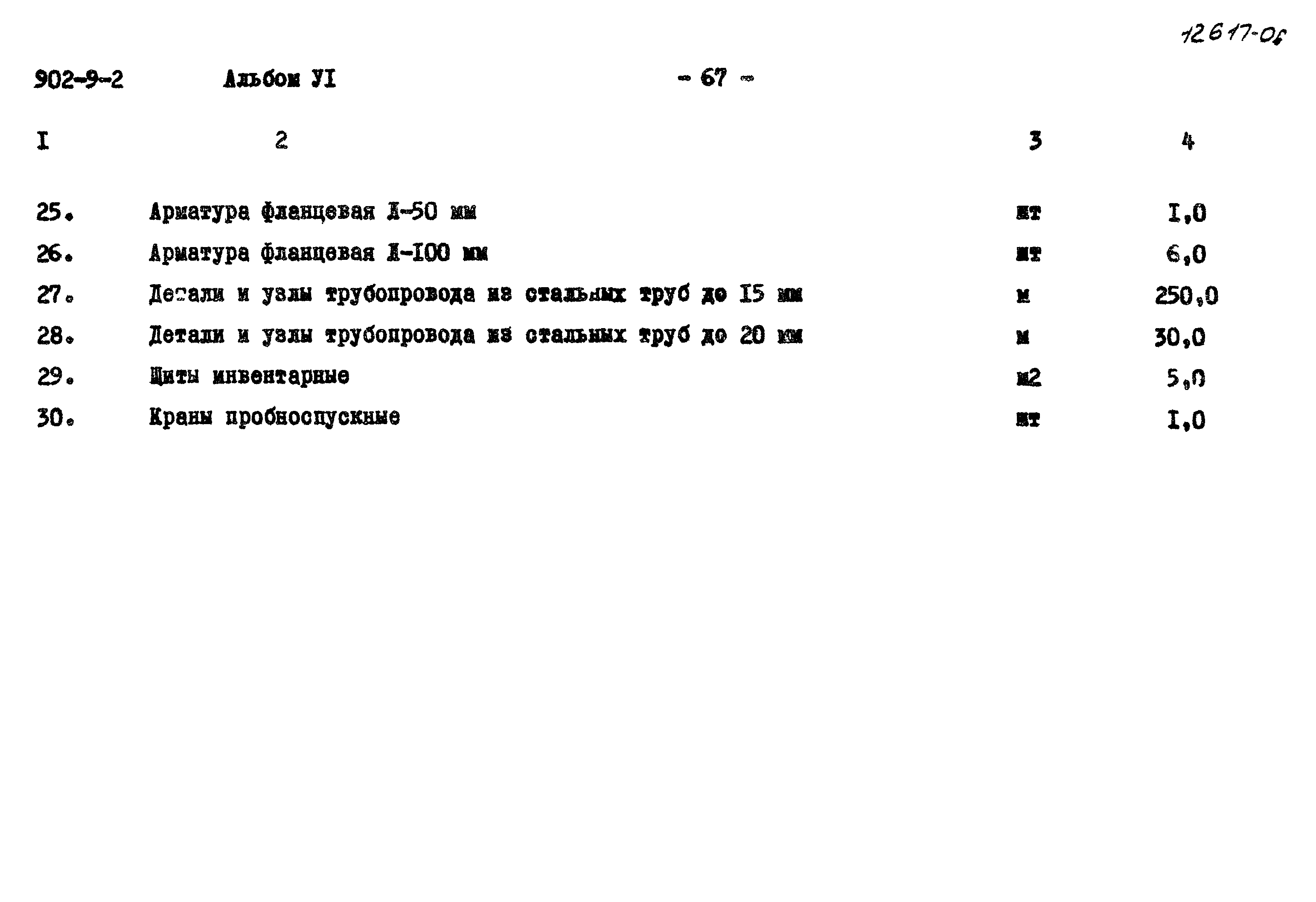 Типовой проект 902-9-2