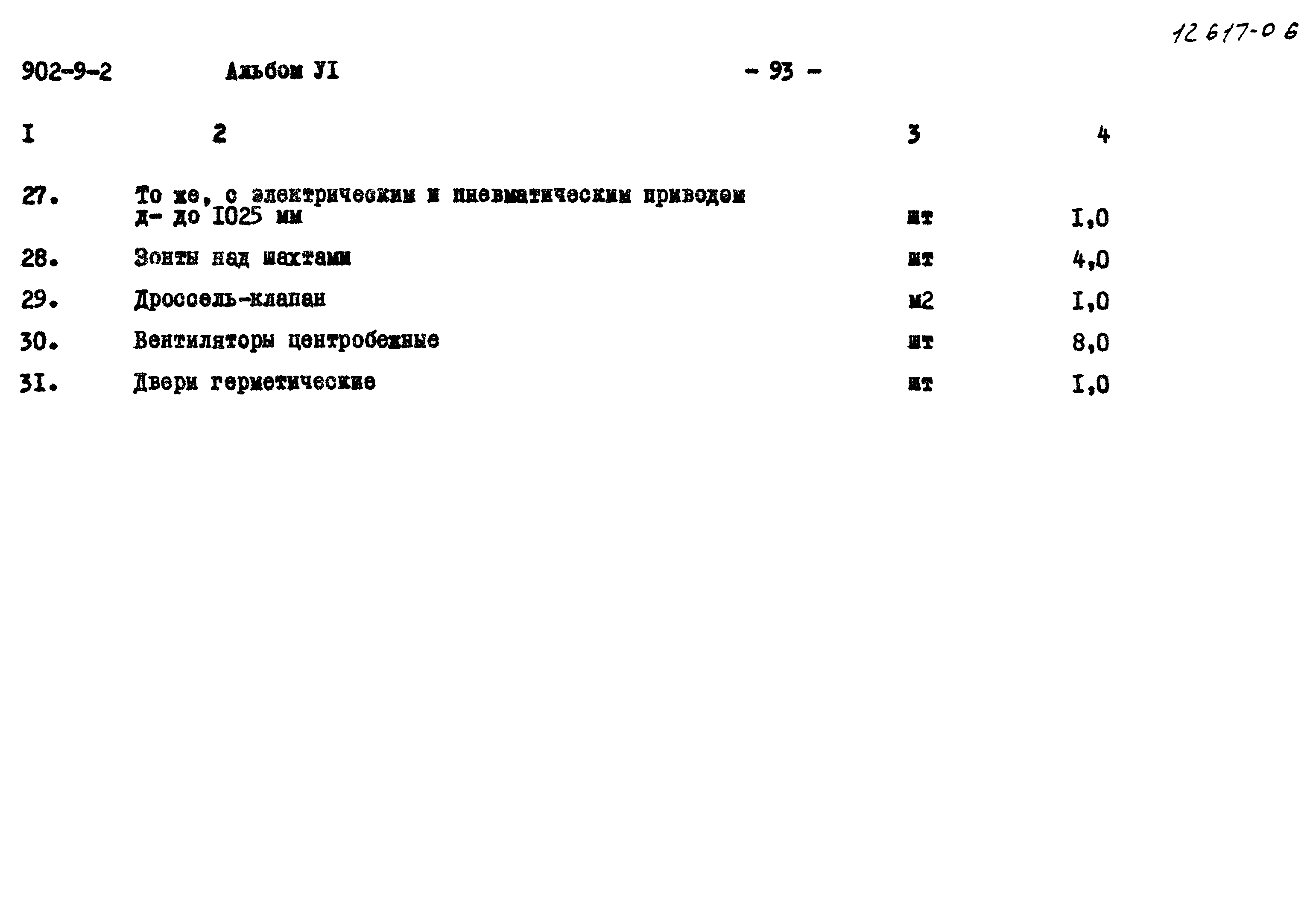 Типовой проект 902-9-2