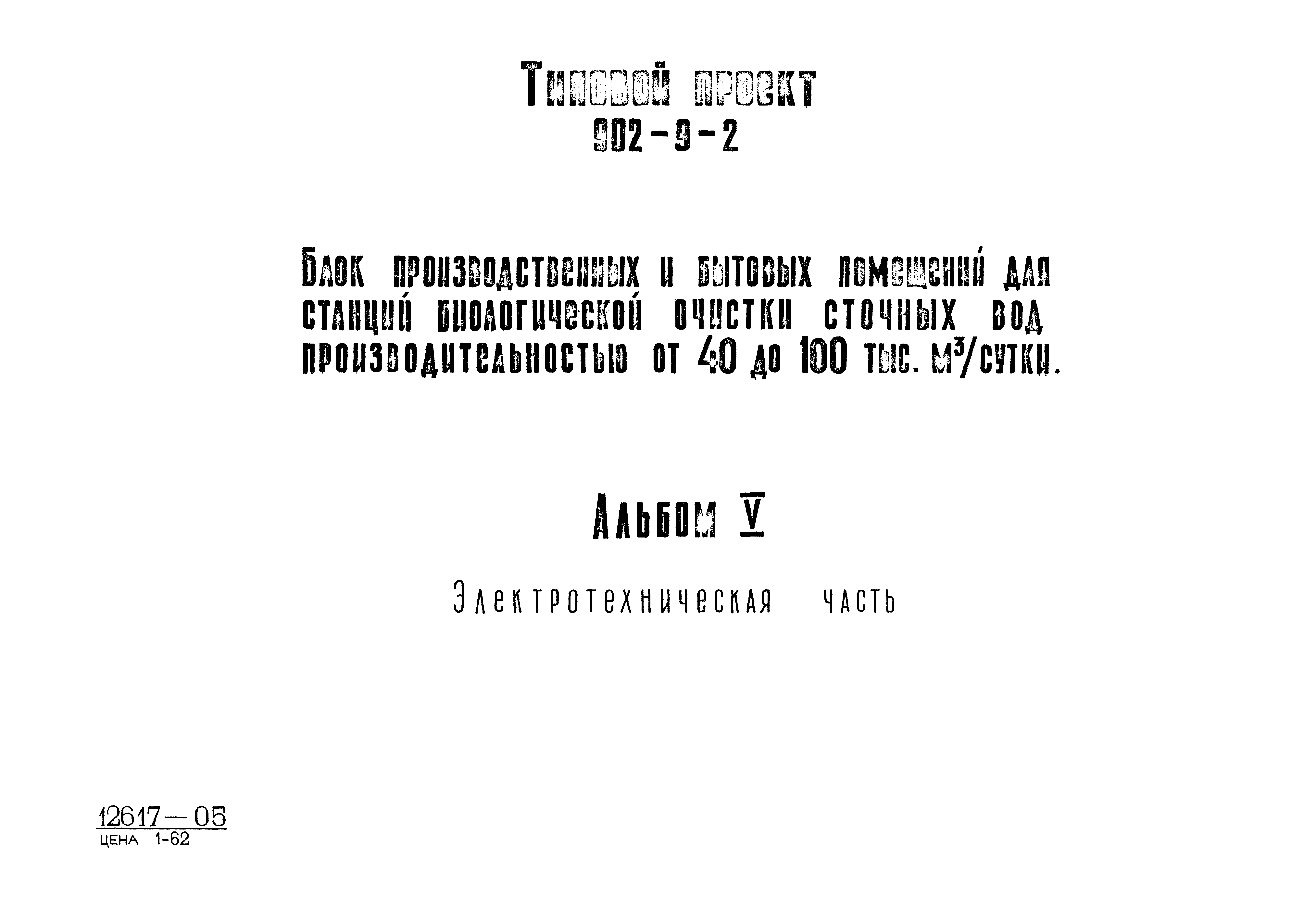 Типовой проект 902-9-2