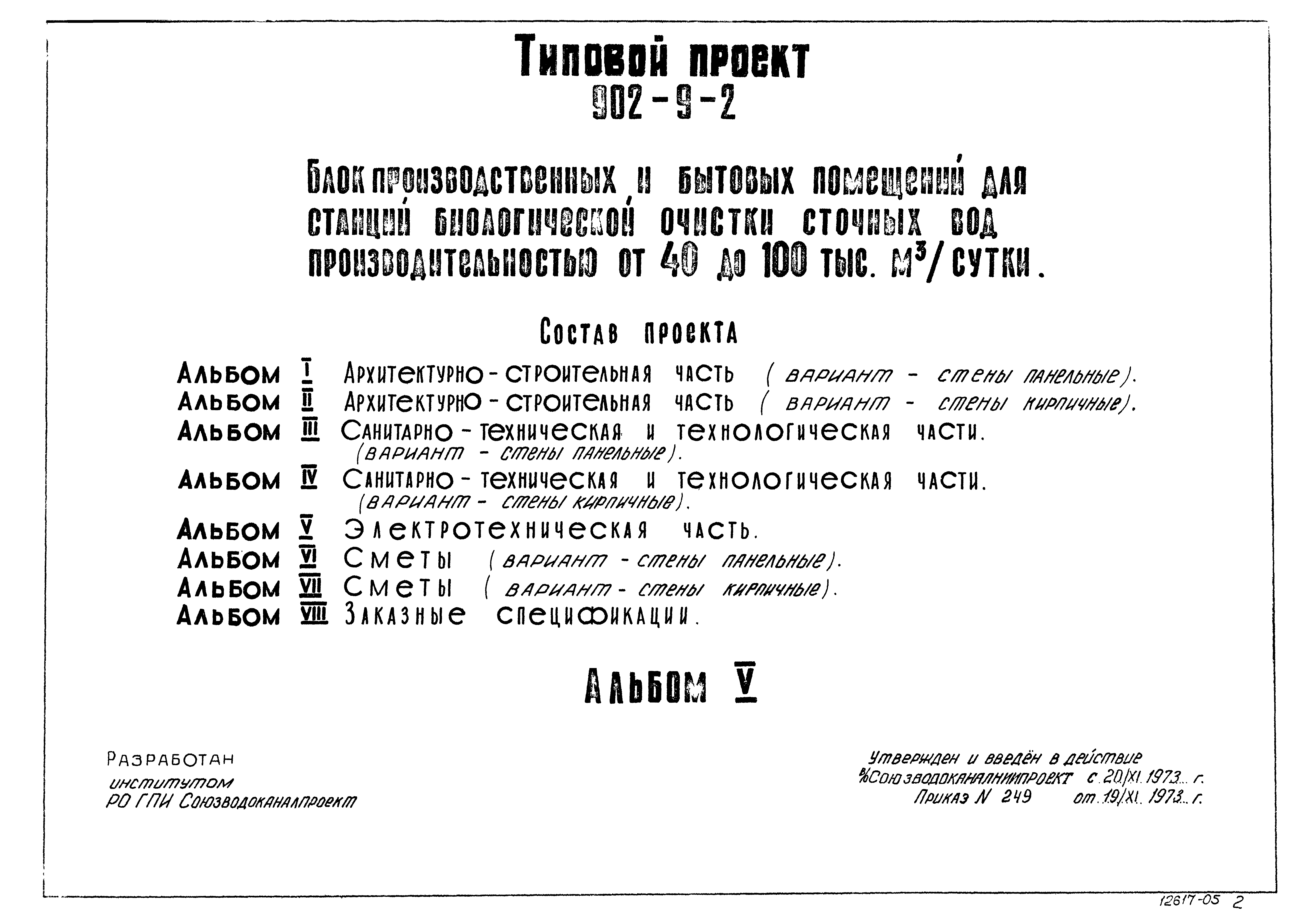 Типовой проект 902-9-2