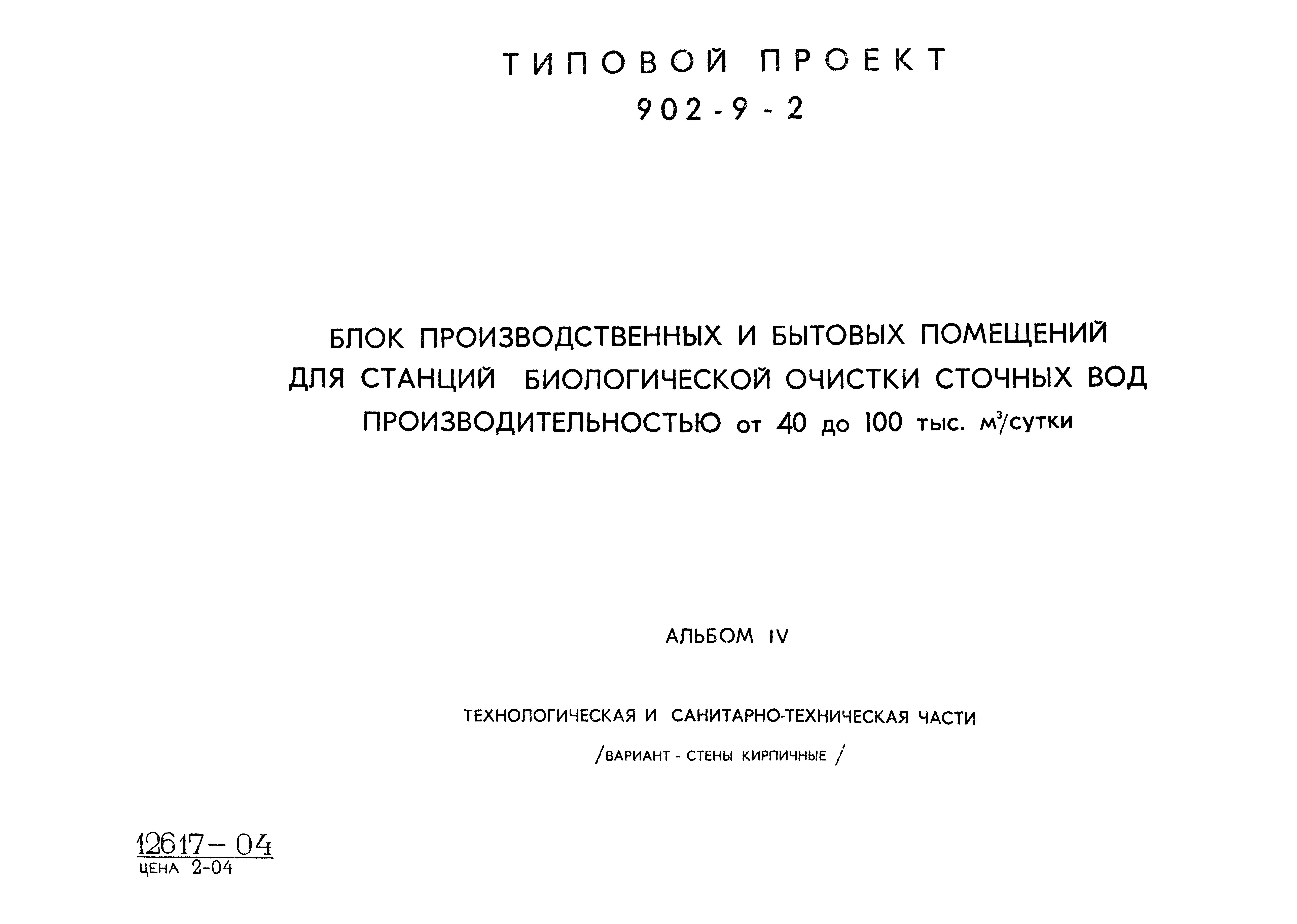 Типовой проект 902-9-2