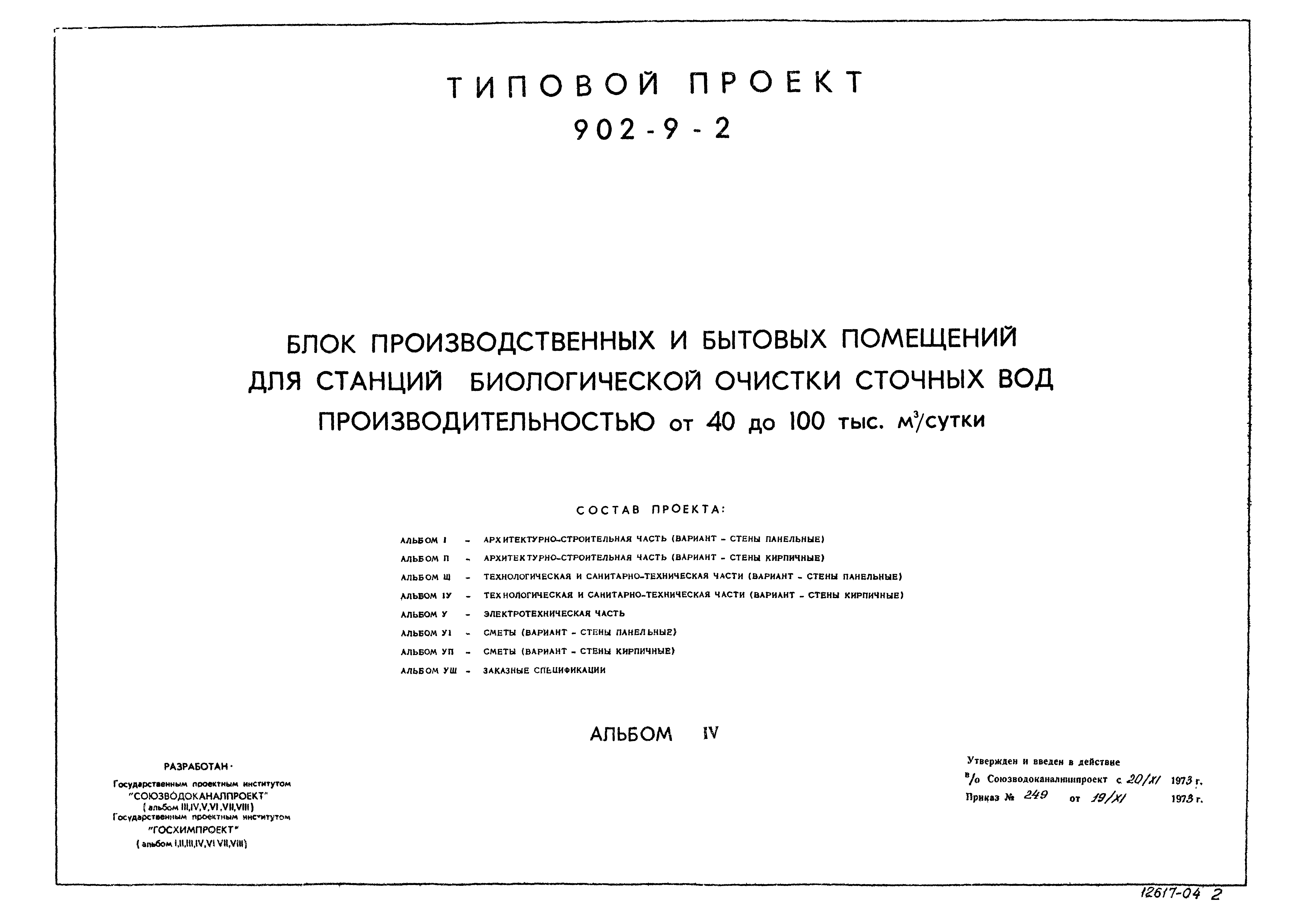 Типовой проект 902-9-2