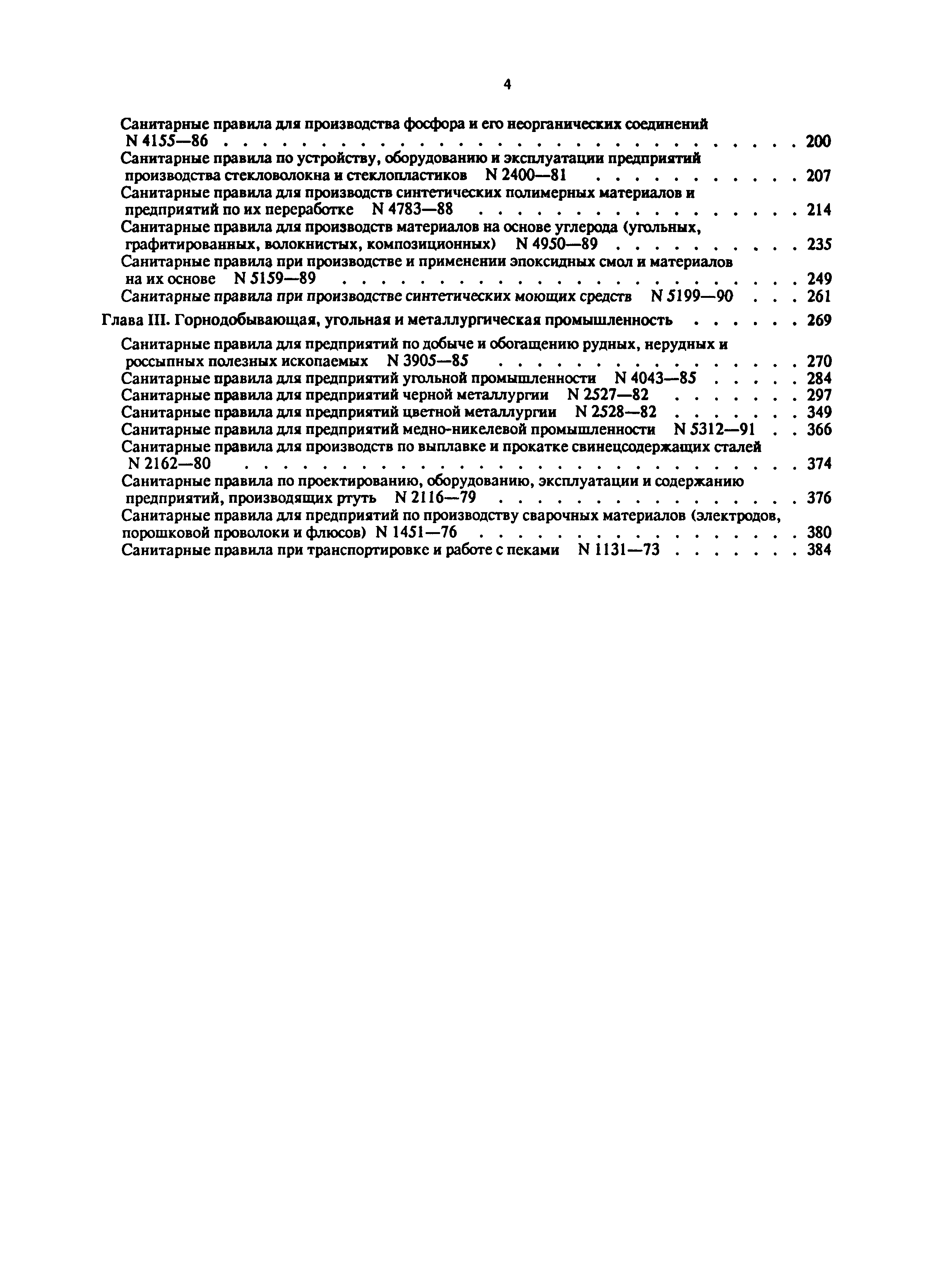 Санитарные правила 3905-85