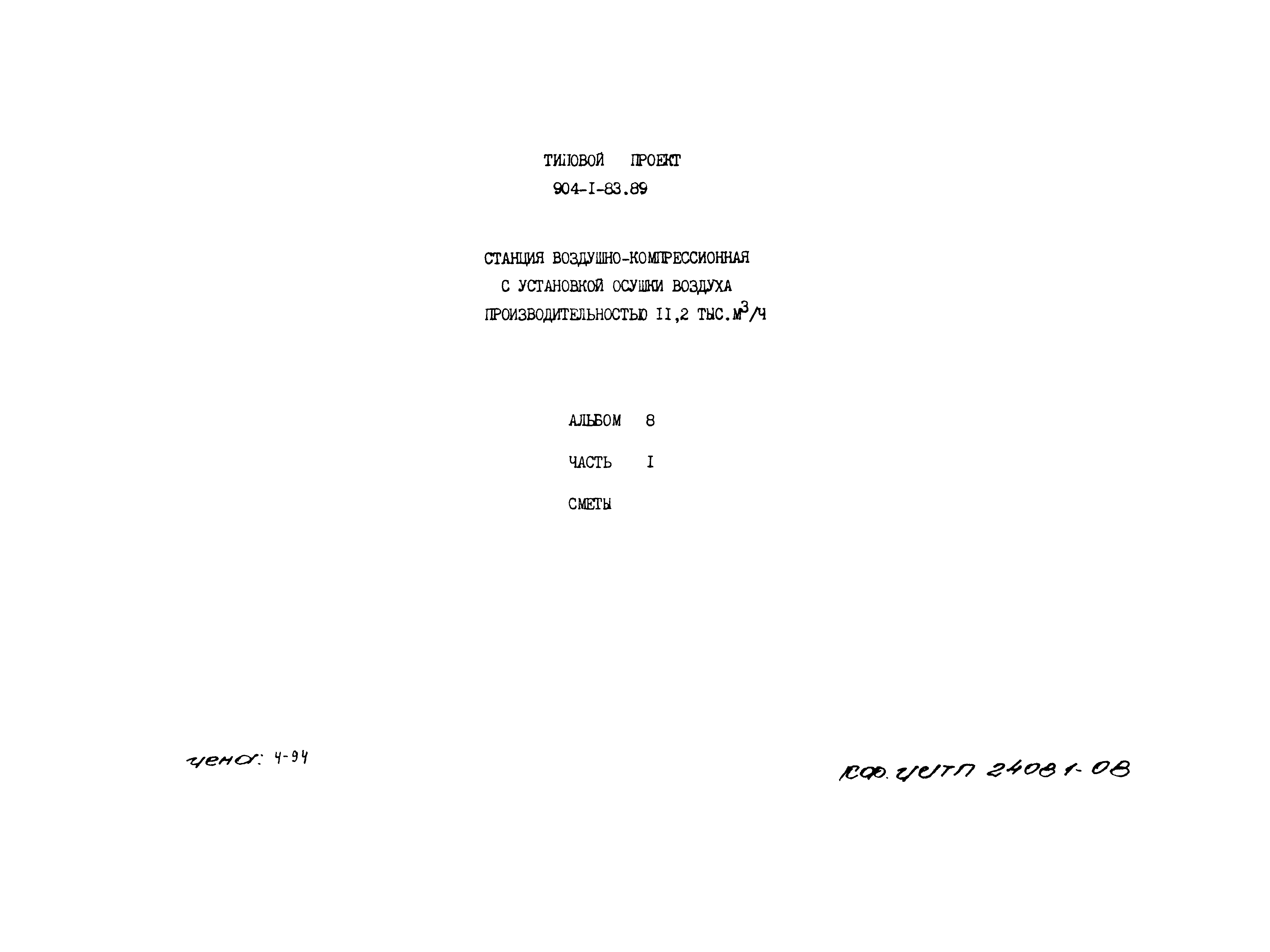 Типовой проект 904-1-83.89
