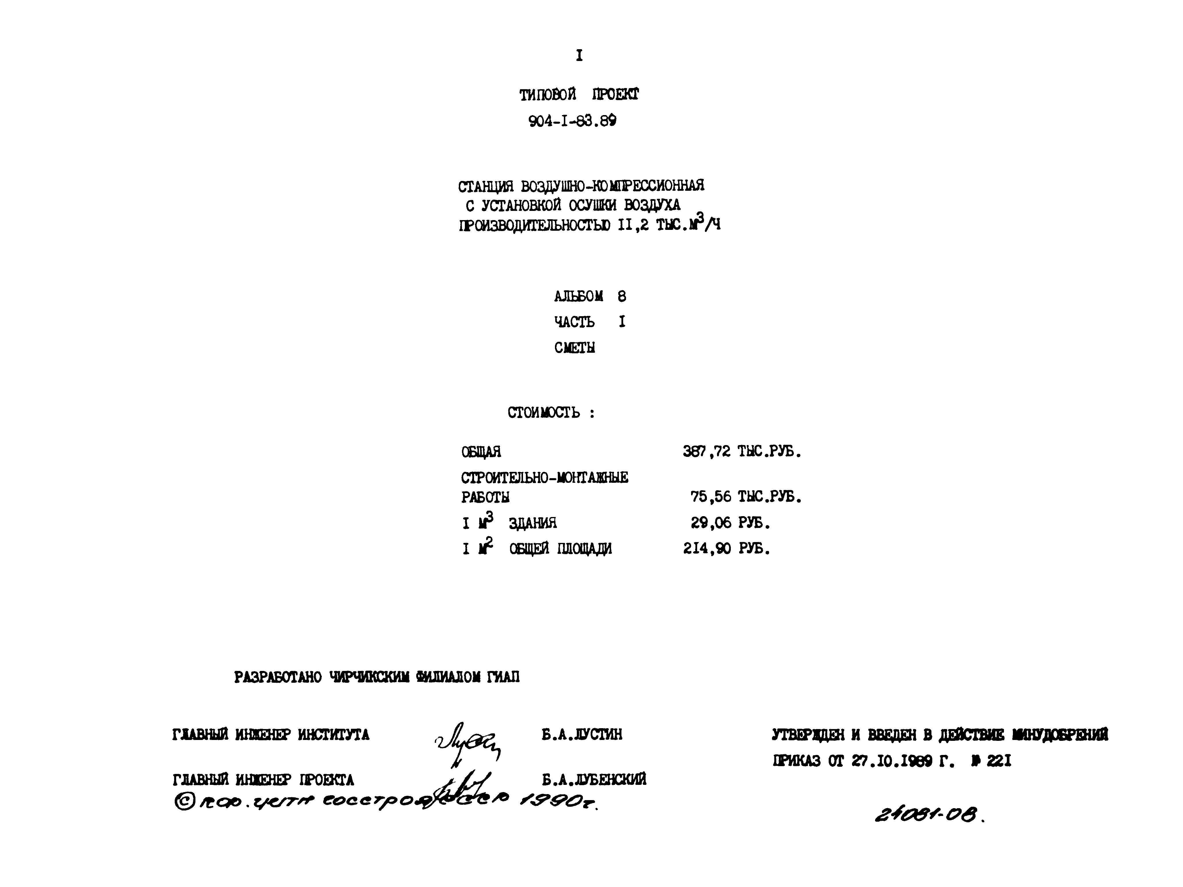 Типовой проект 904-1-83.89