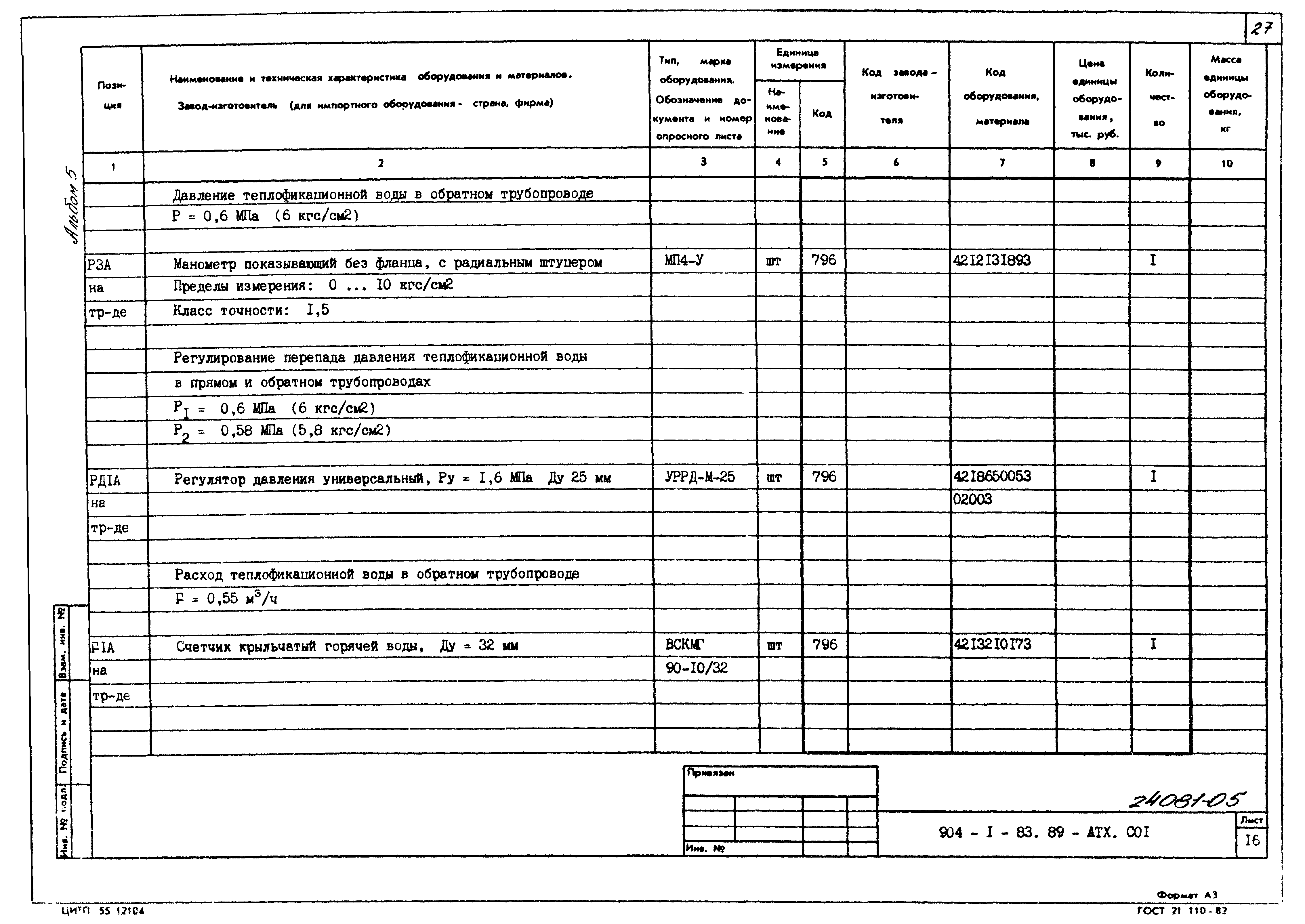 Типовой проект 904-1-83.89
