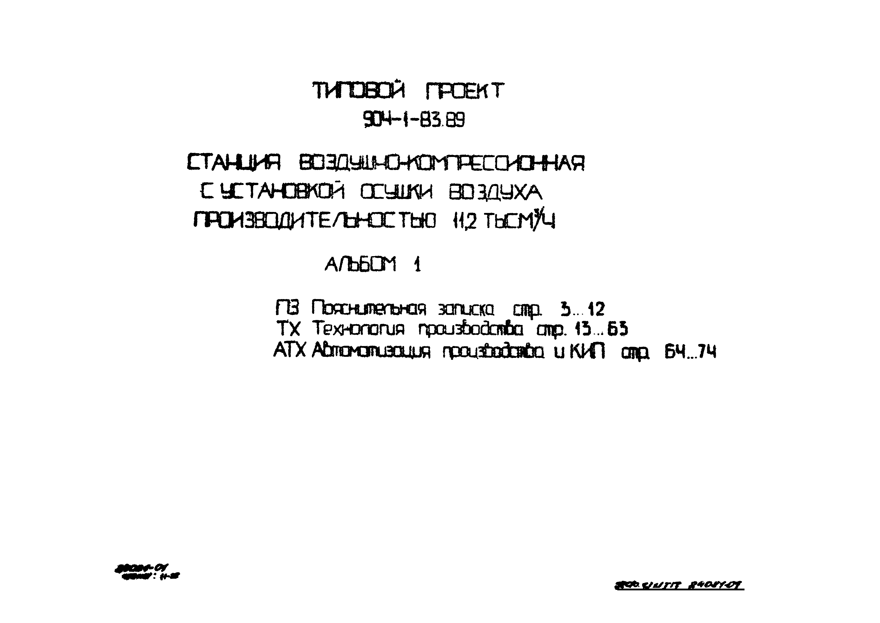 Типовой проект 904-1-83.89