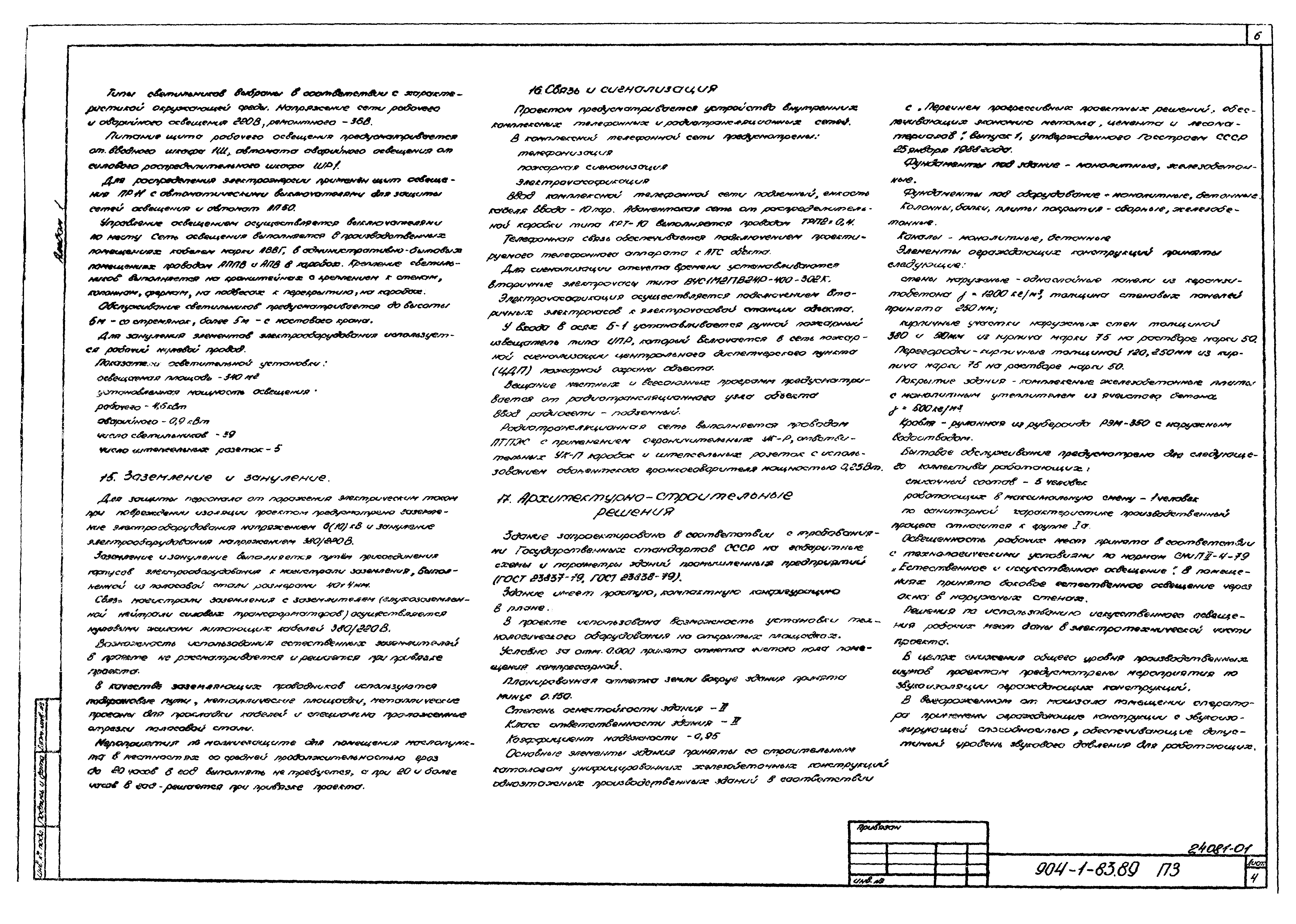 Типовой проект 904-1-83.89