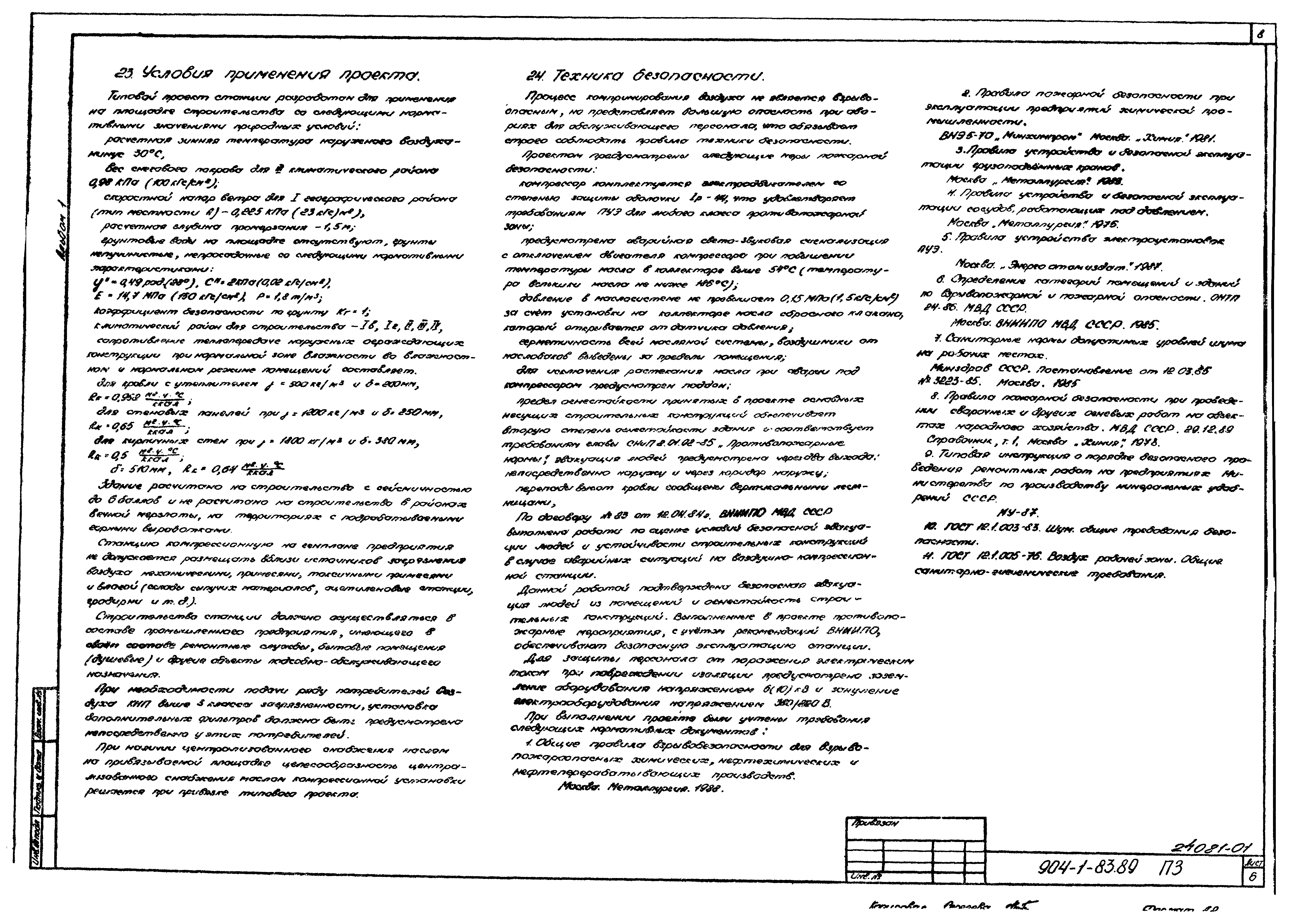 Типовой проект 904-1-83.89