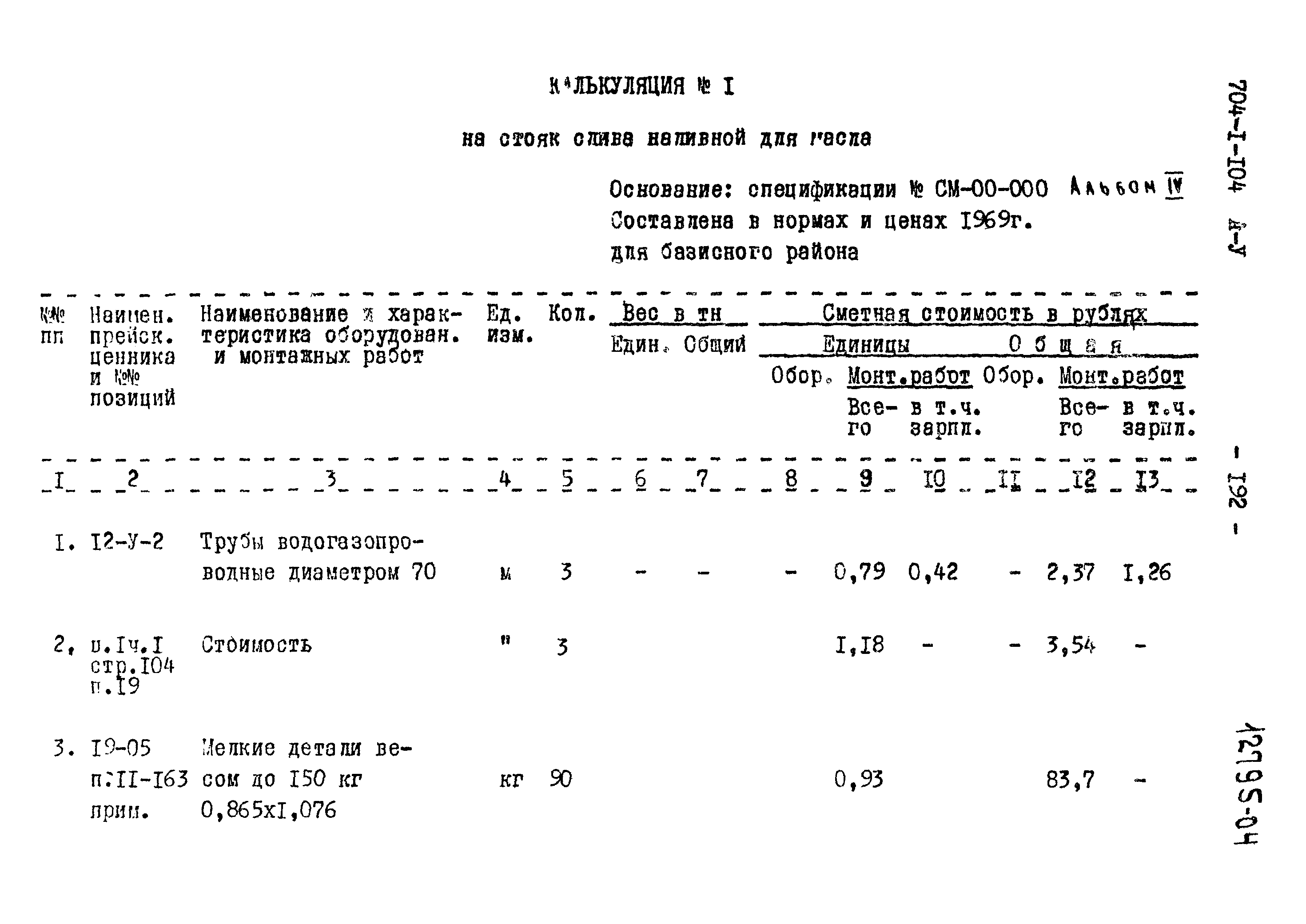 Типовой проект 704-1-104