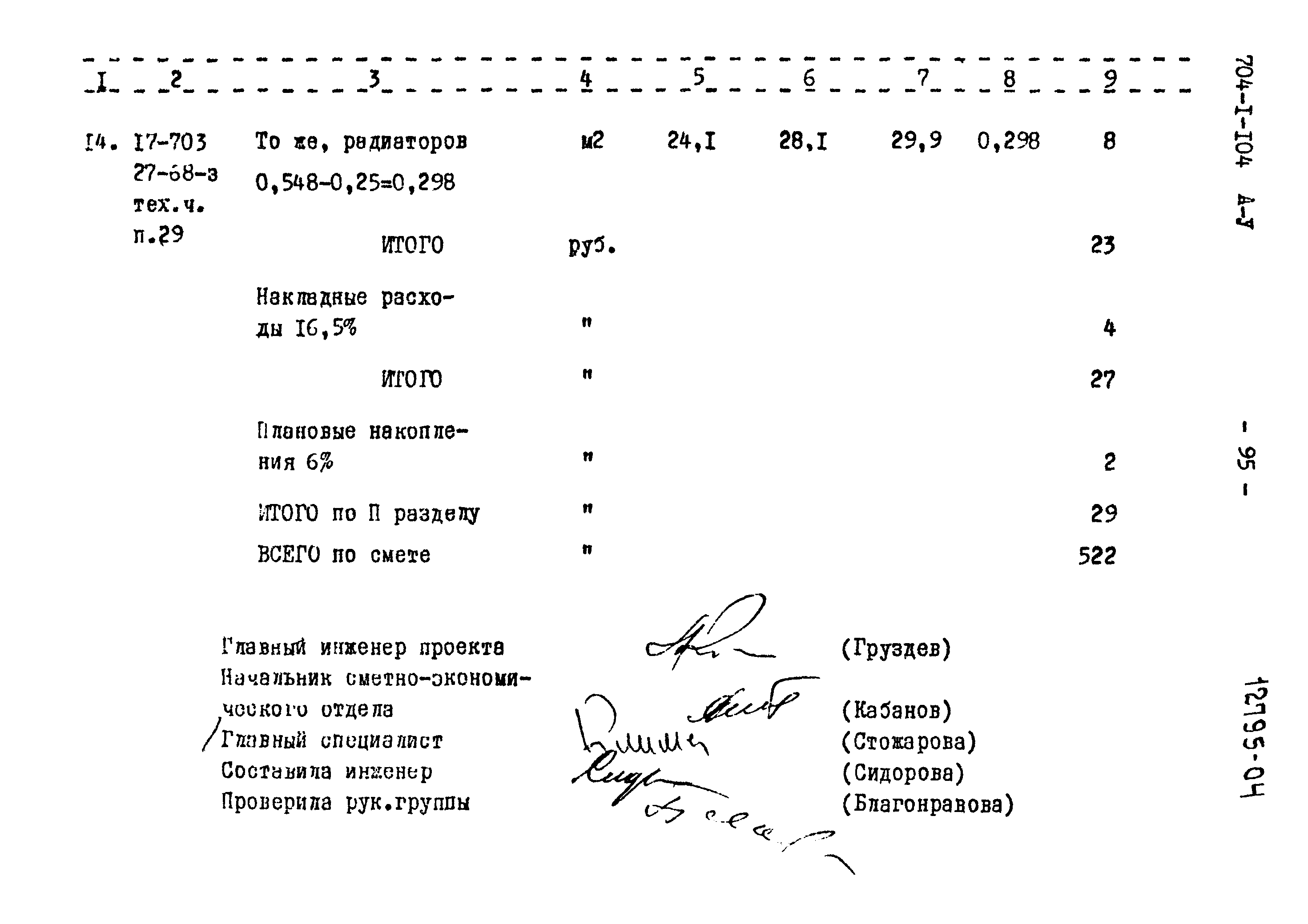 Типовой проект 704-1-104