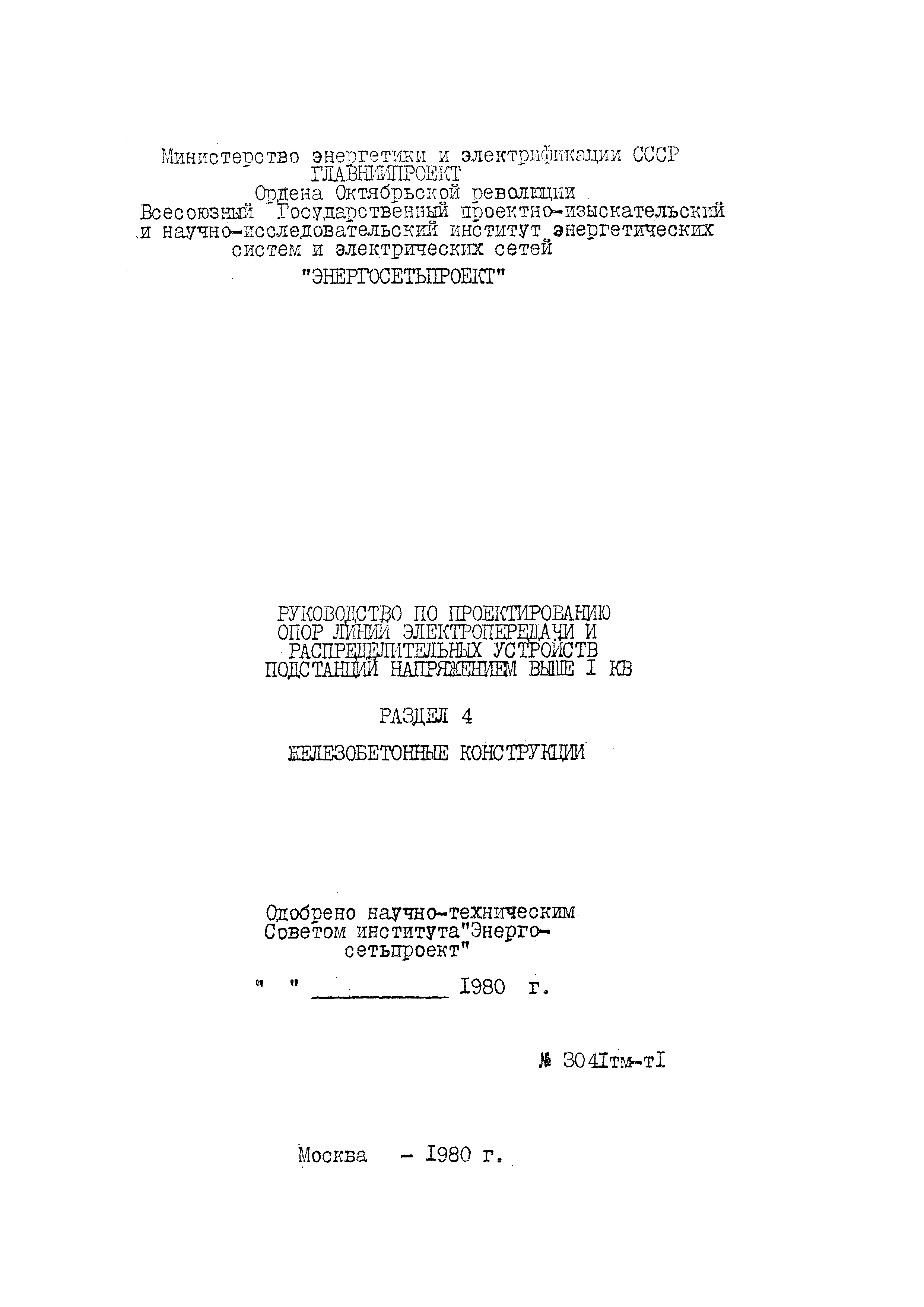 Скачать 3041 тм-т1 Руководство по проектированию опор и фундаментов линий  электропередачи и распределительных устройств подстанций напряжением выше 1  кВ. Раздел 4. Железобетонные конструкции