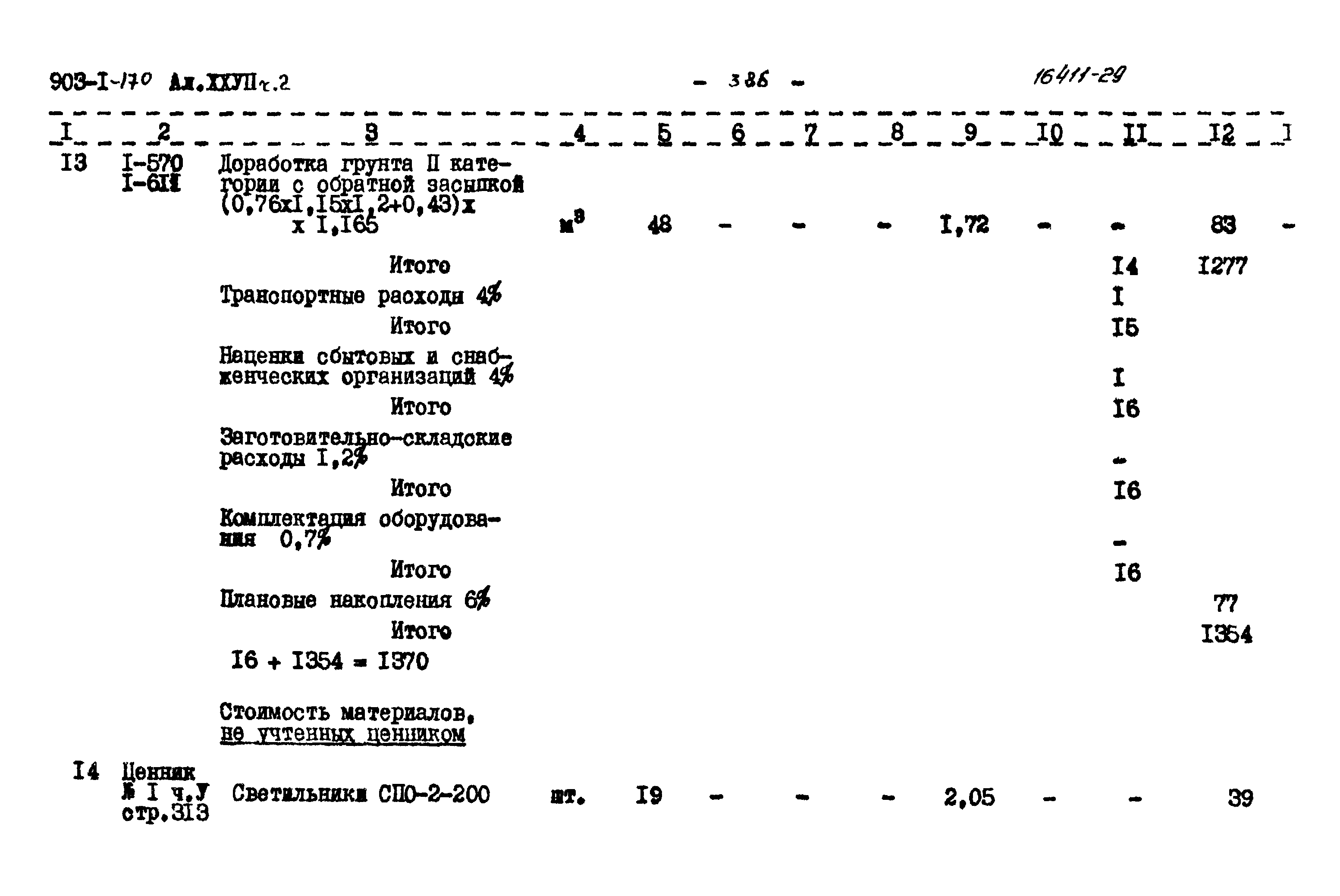 Типовой проект 903-1-170