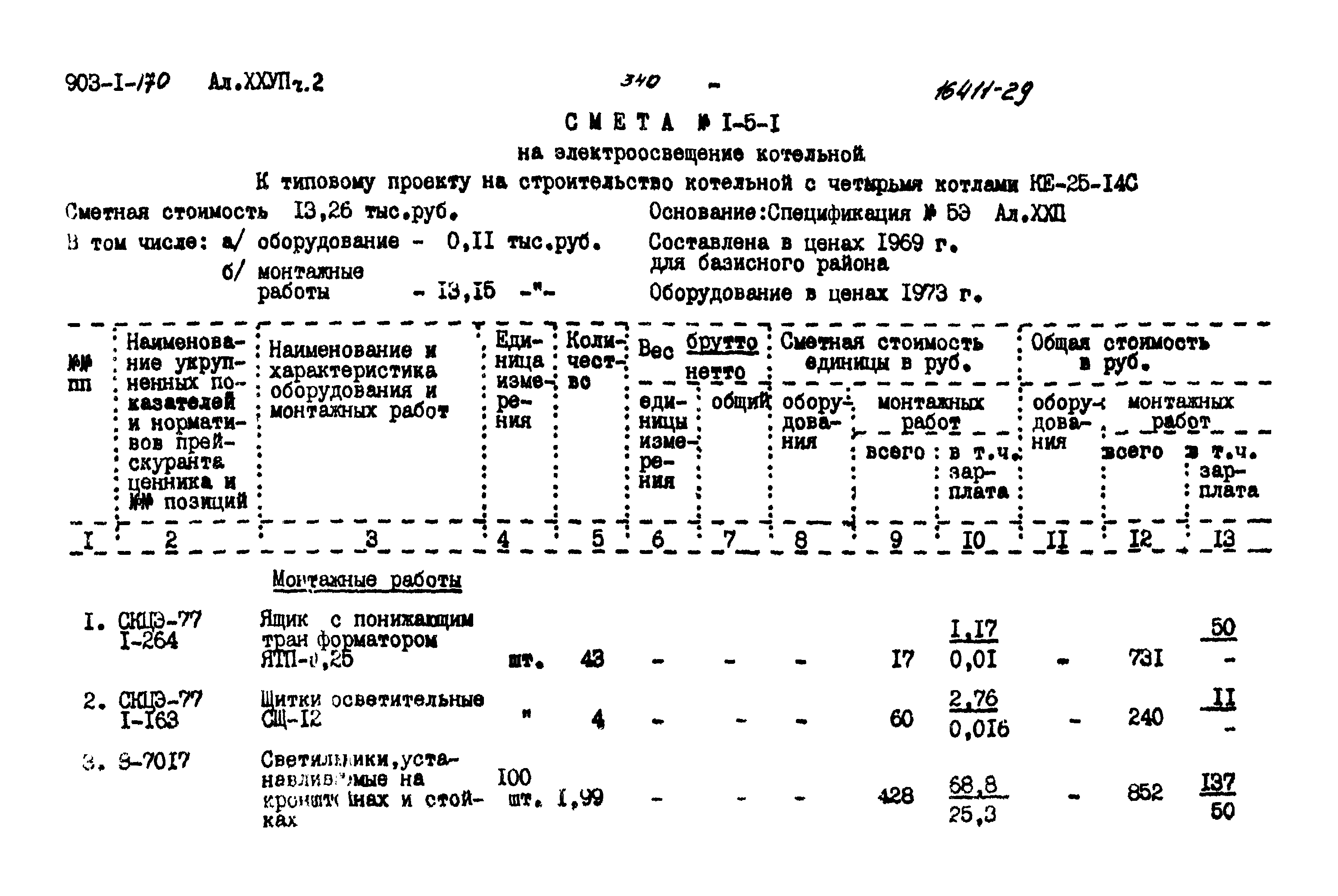 Типовой проект 903-1-170