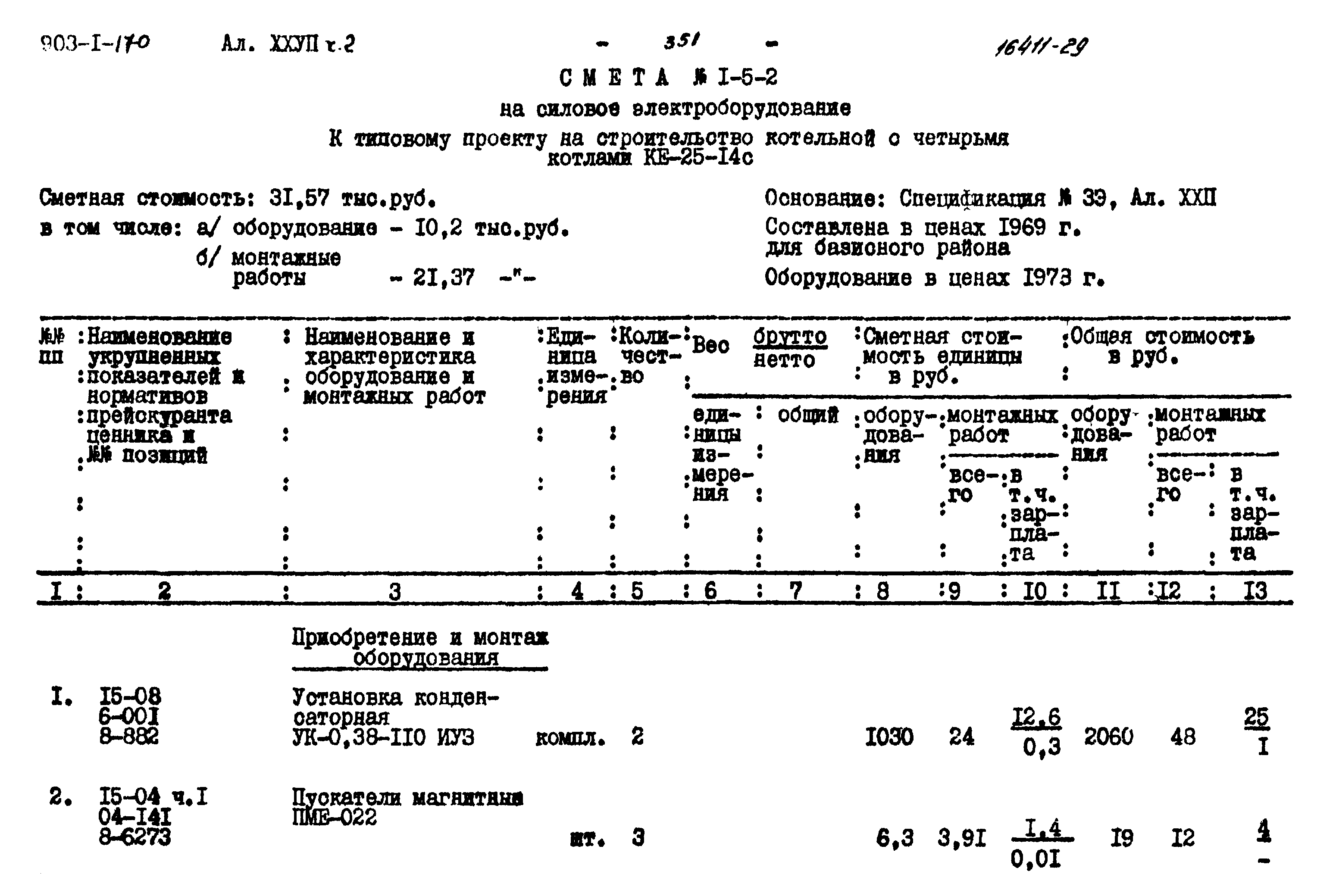 Типовой проект 903-1-170