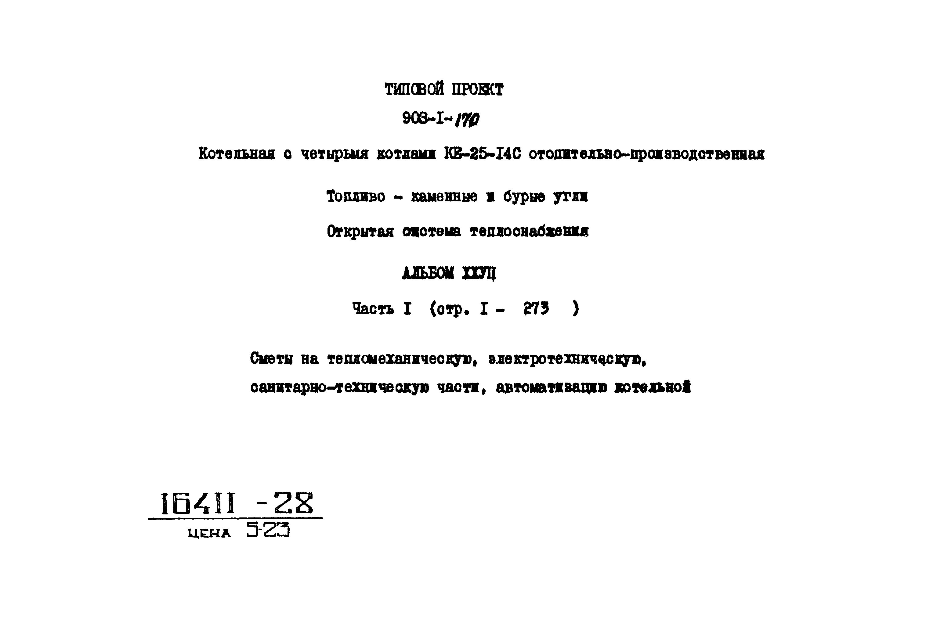 Типовой проект 903-1-170