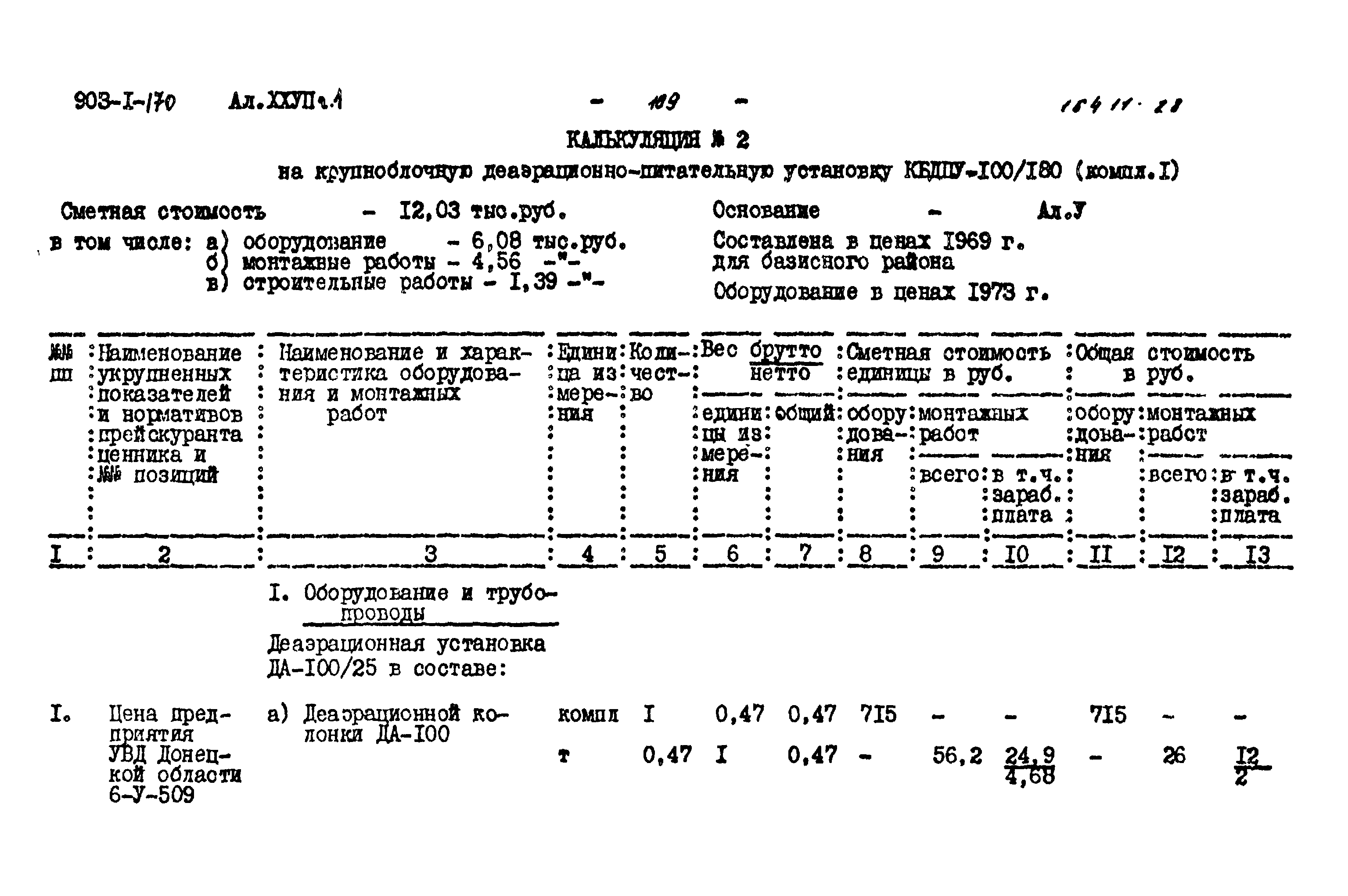 Типовой проект 903-1-170