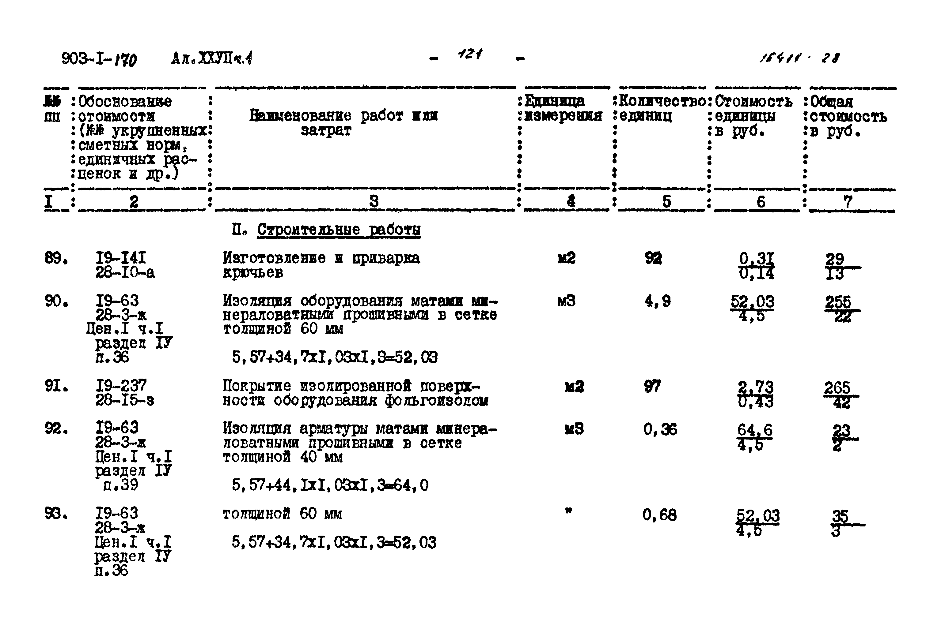 Типовой проект 903-1-170