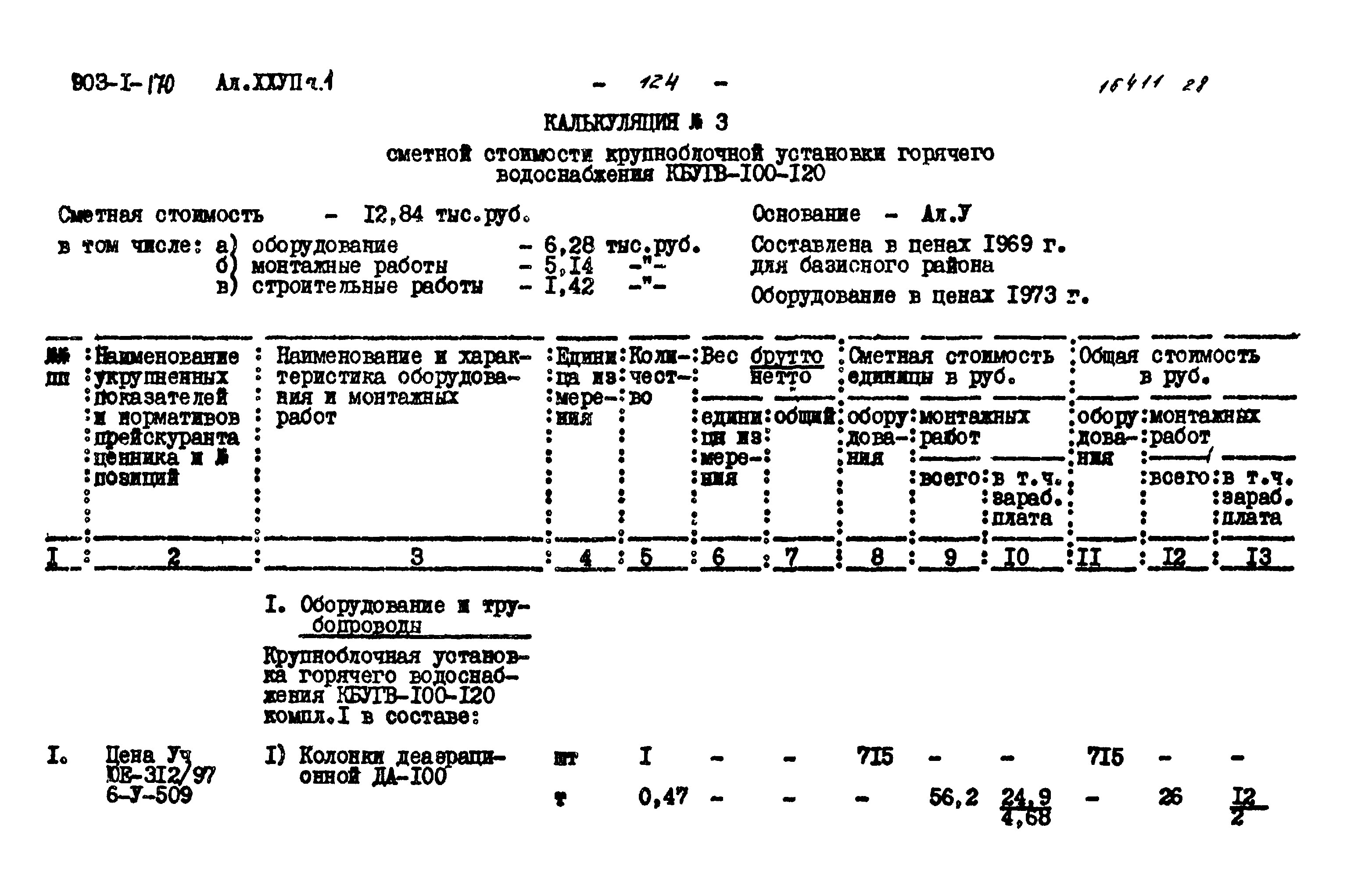 Типовой проект 903-1-170