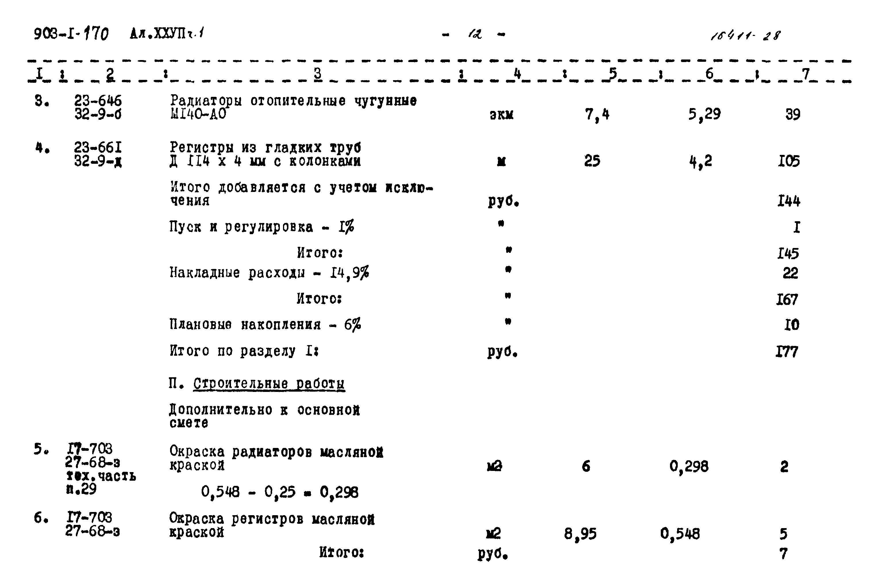 Типовой проект 903-1-170