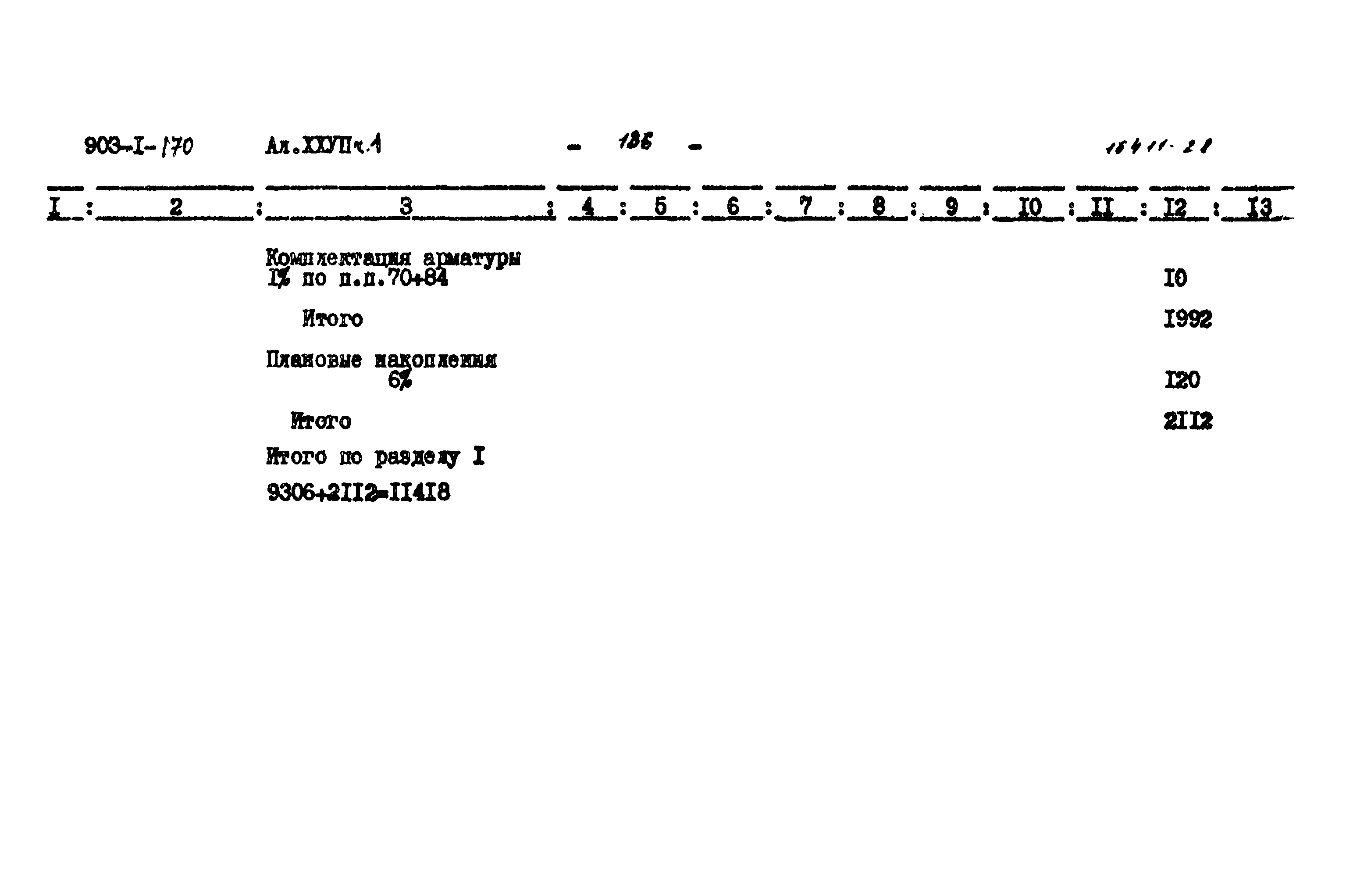 Типовой проект 903-1-170