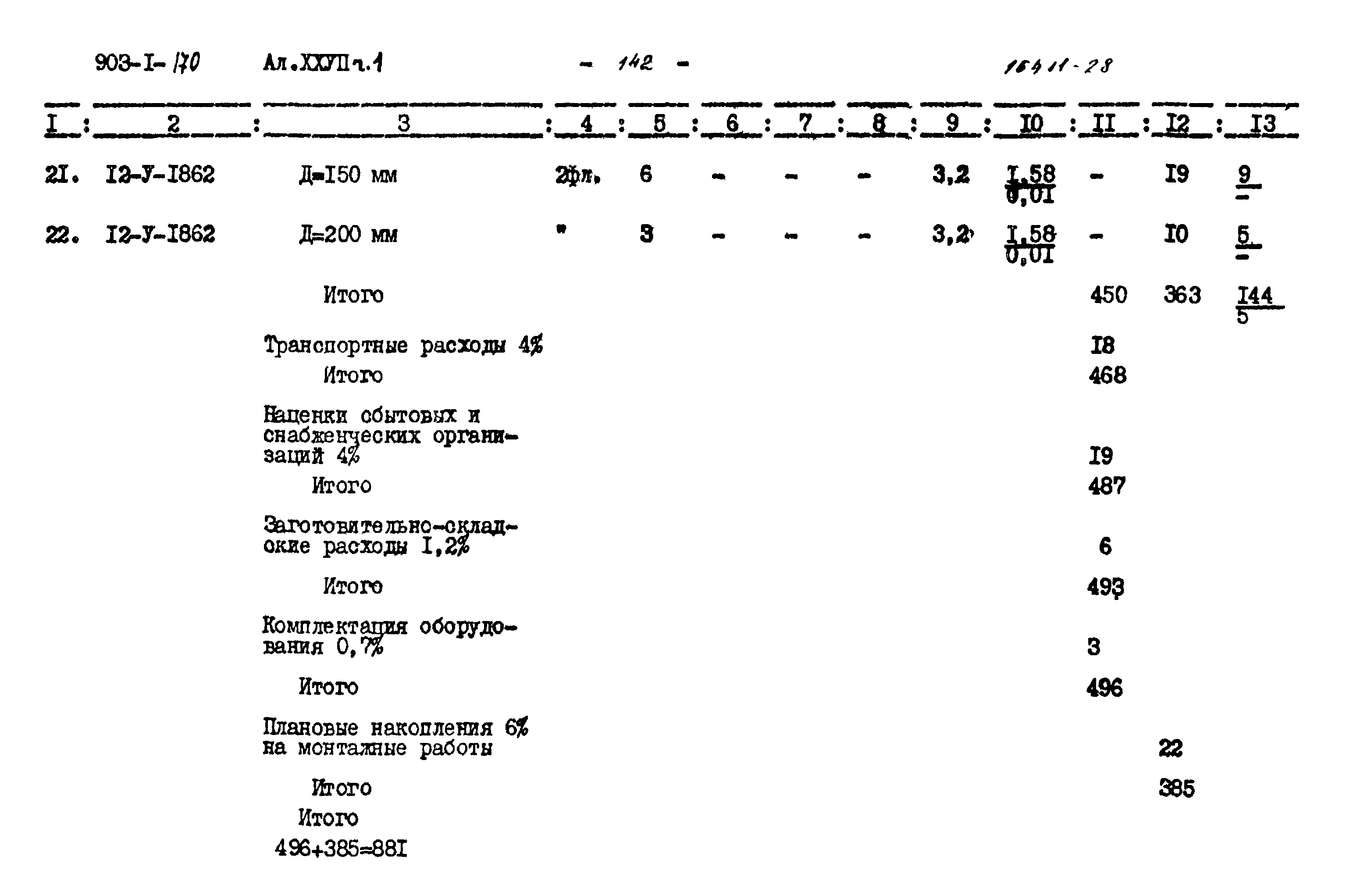 Типовой проект 903-1-170