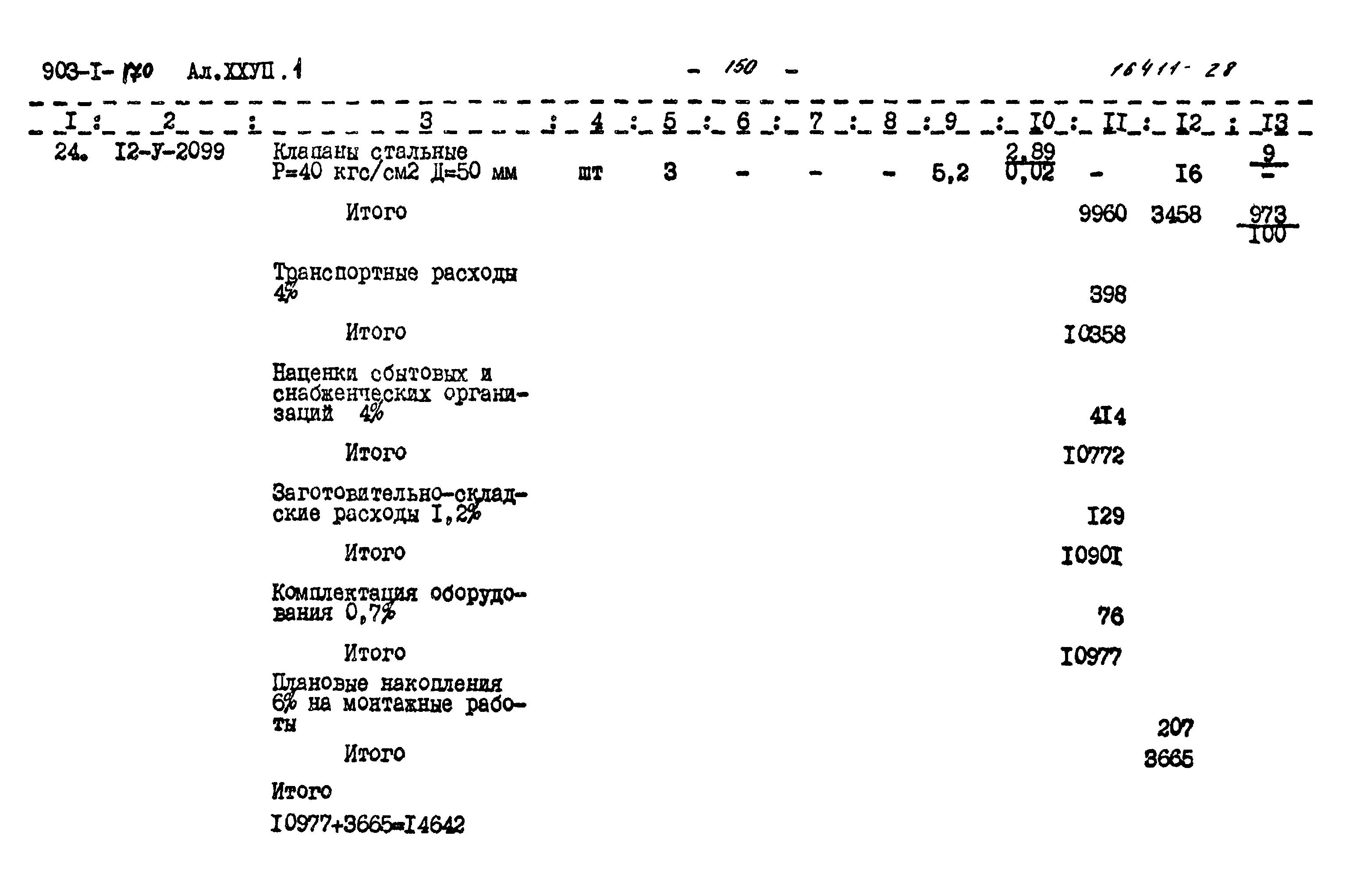 Типовой проект 903-1-170