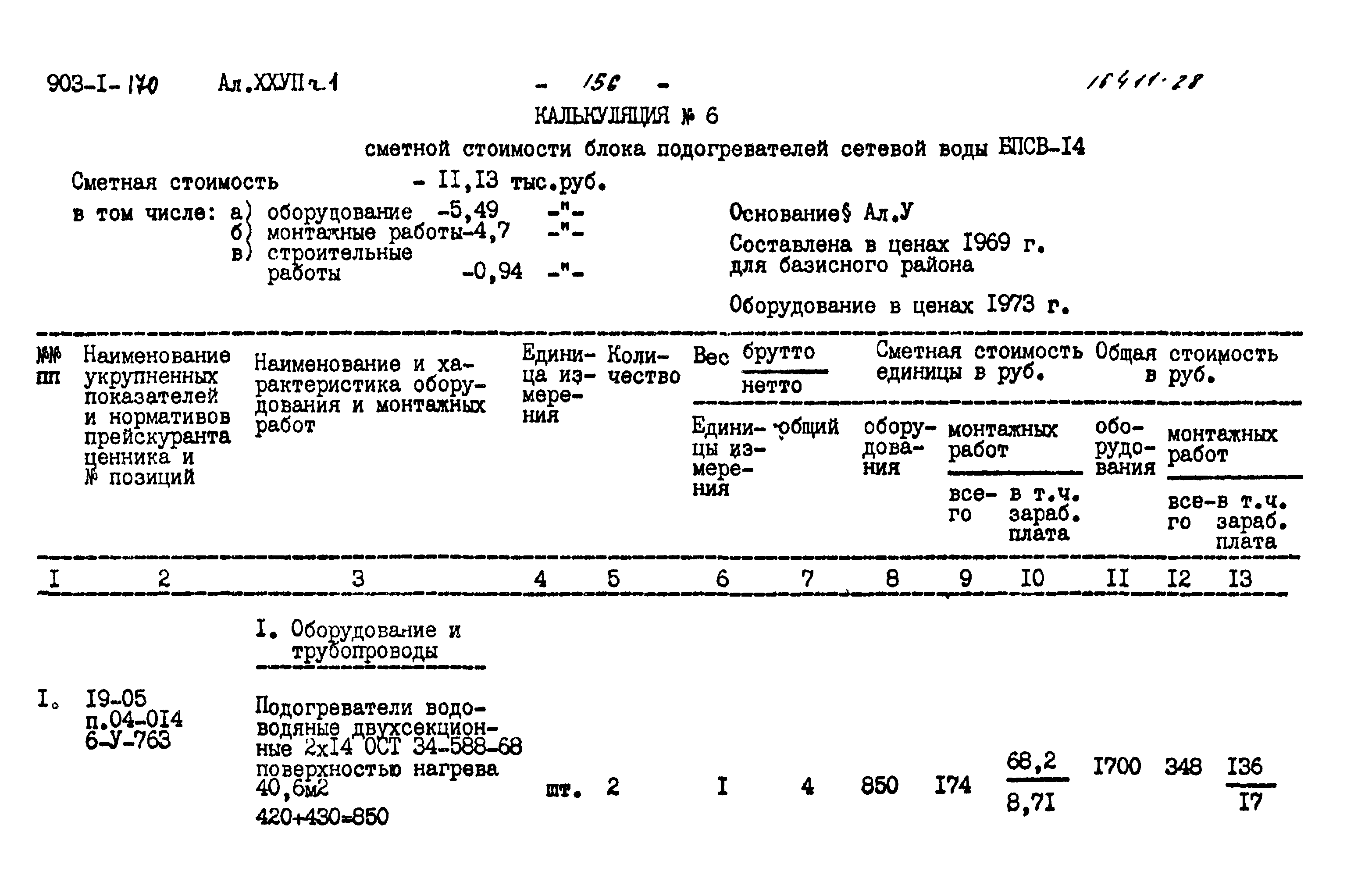 Типовой проект 903-1-170