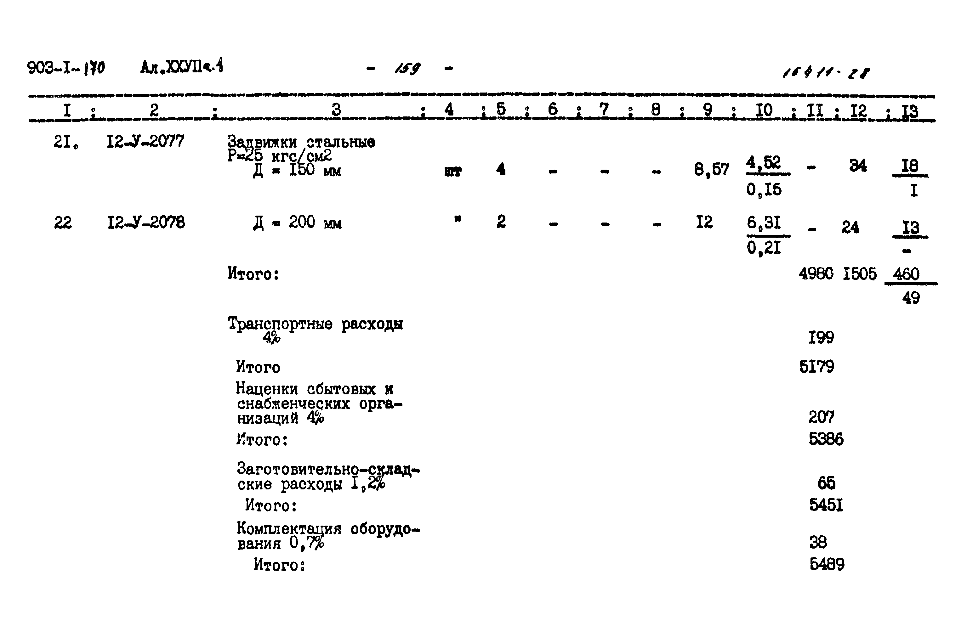 Типовой проект 903-1-170
