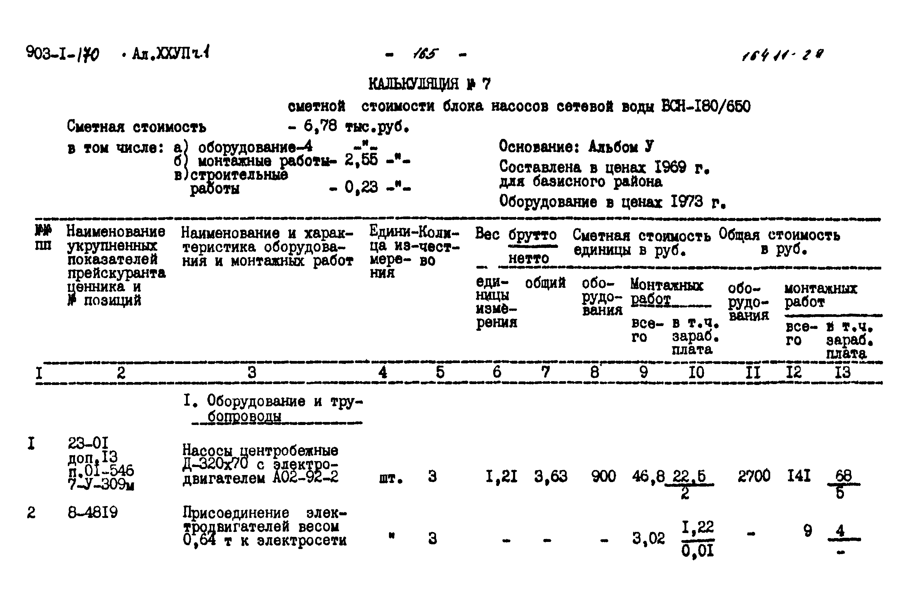 Типовой проект 903-1-170