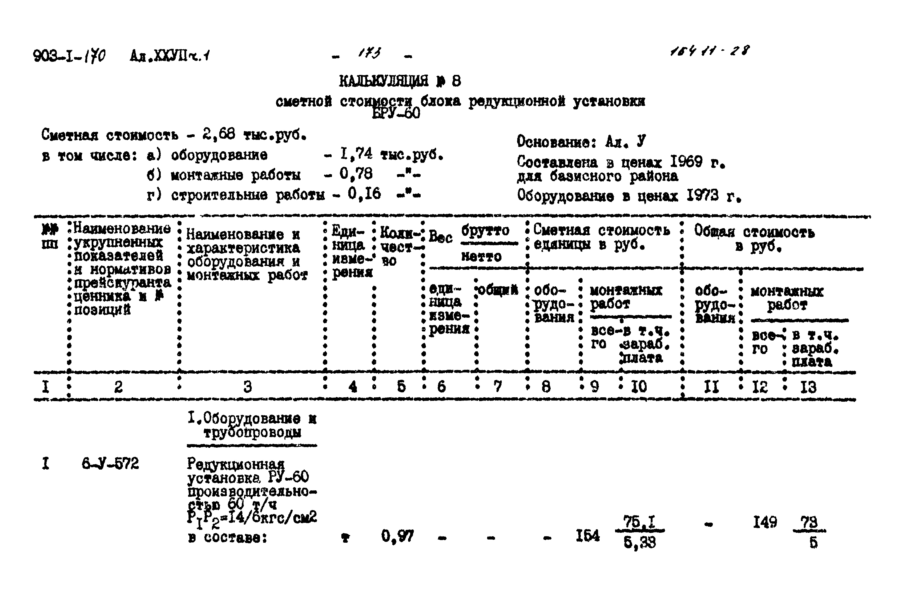 Типовой проект 903-1-170