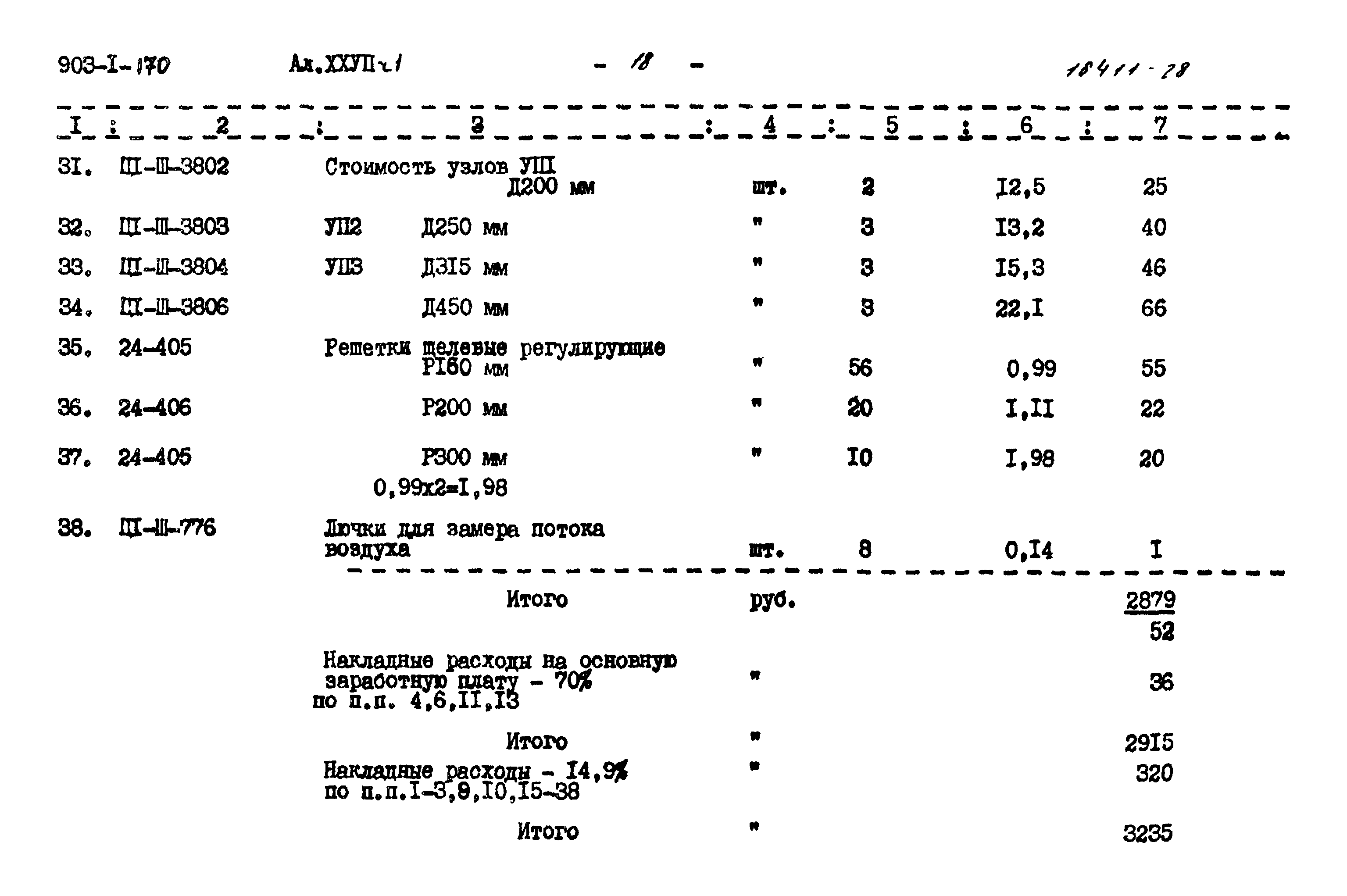 Типовой проект 903-1-170
