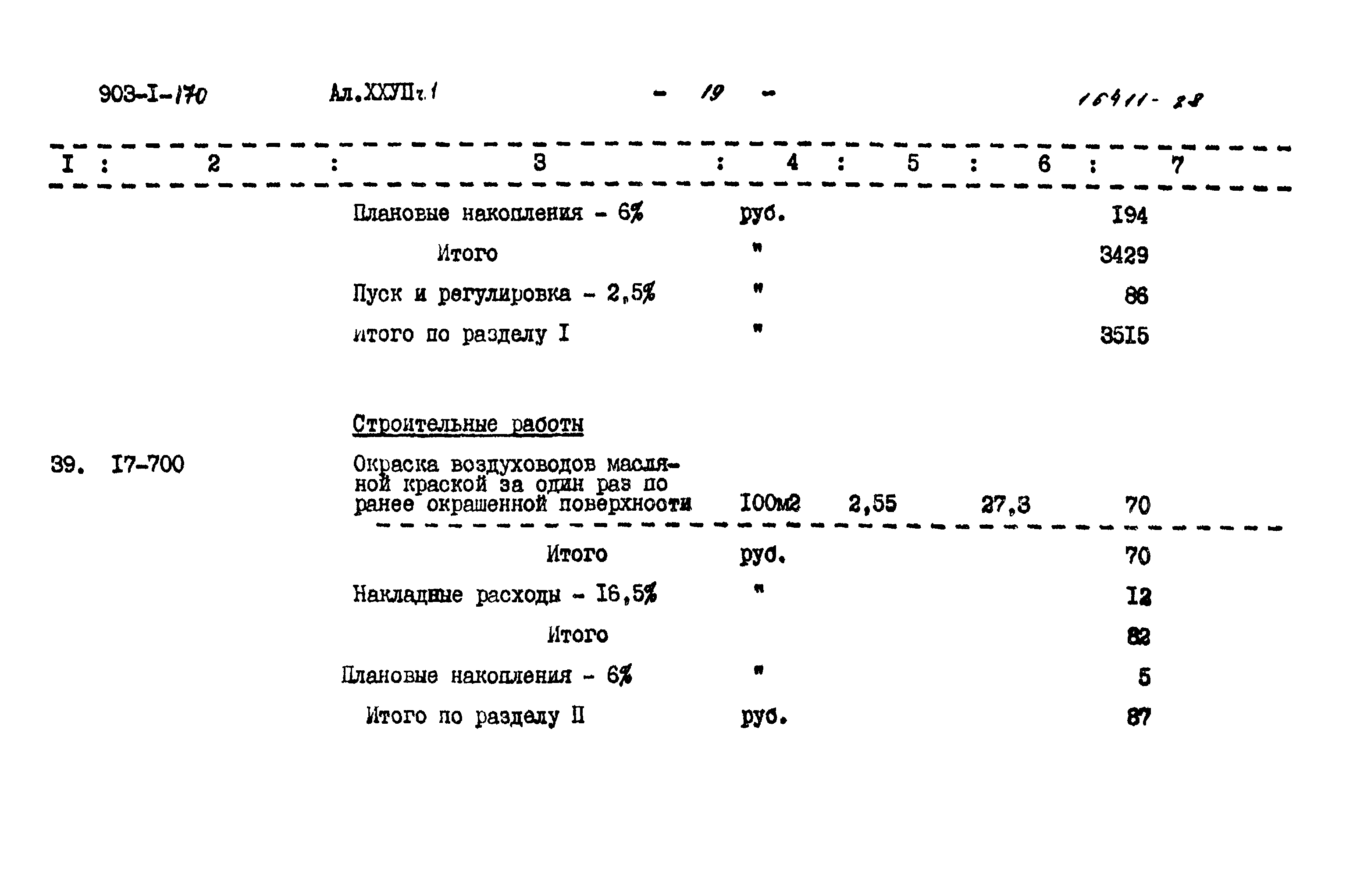 Типовой проект 903-1-170