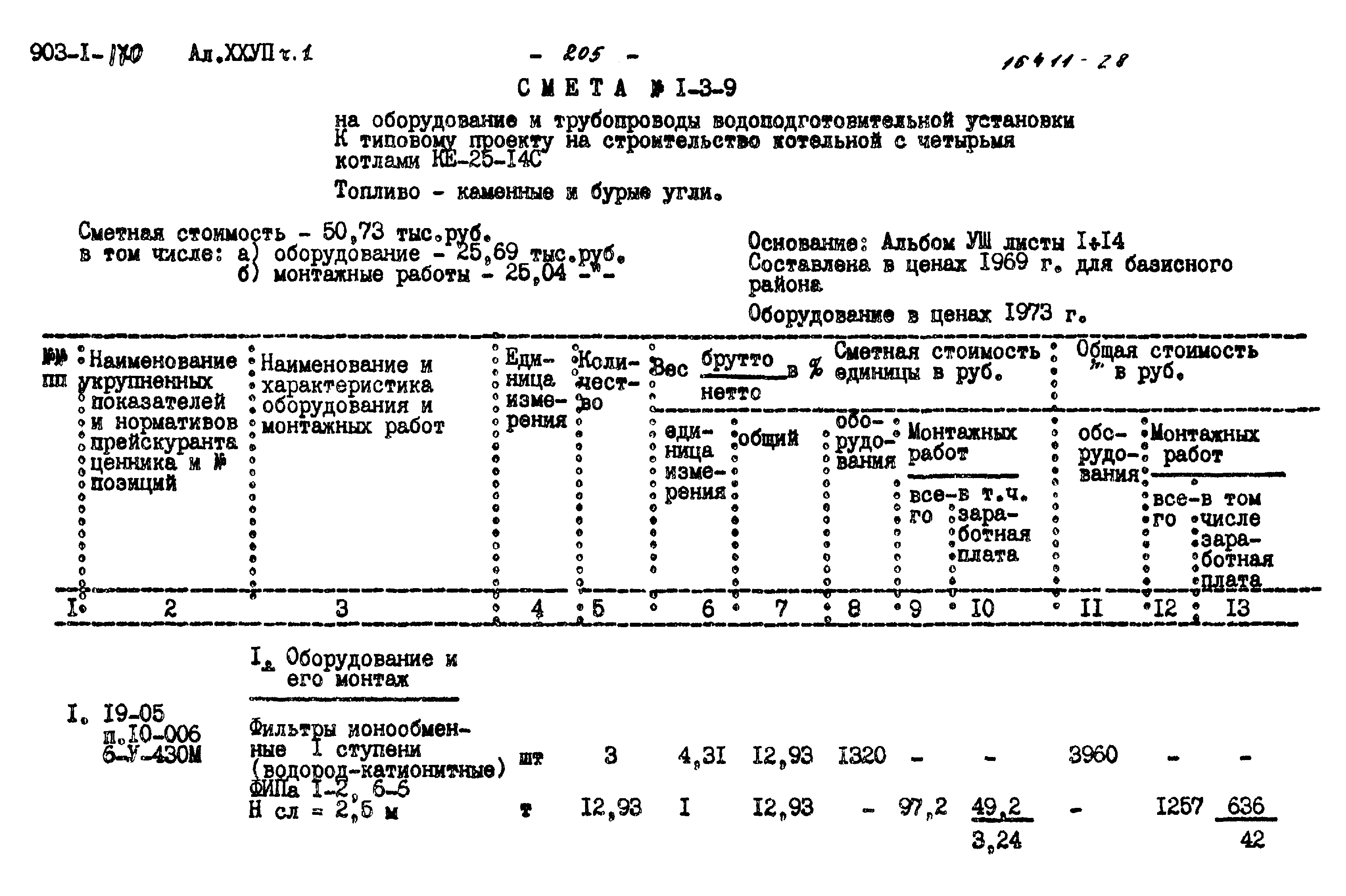 Типовой проект 903-1-170