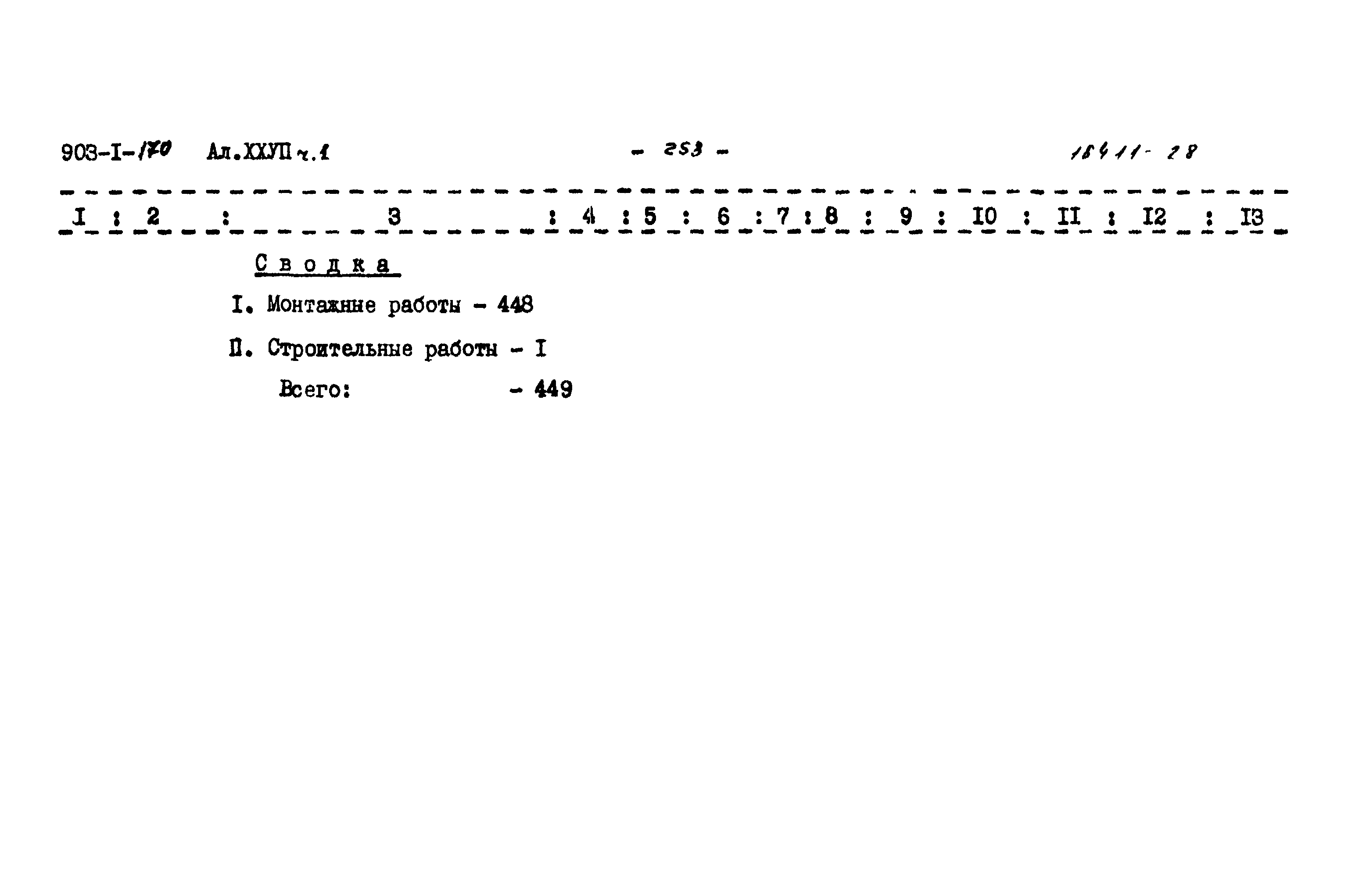 Типовой проект 903-1-170