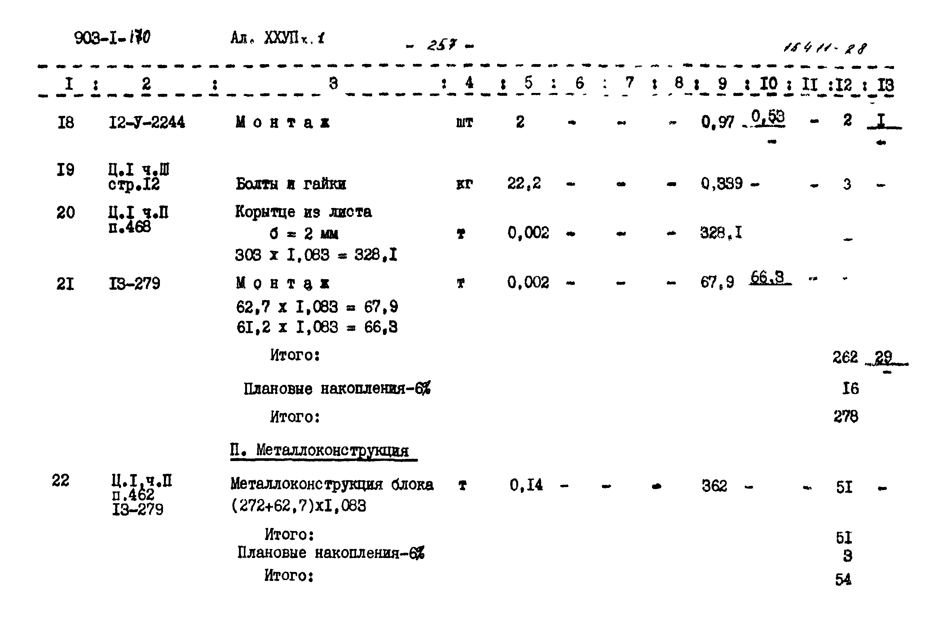 Типовой проект 903-1-170