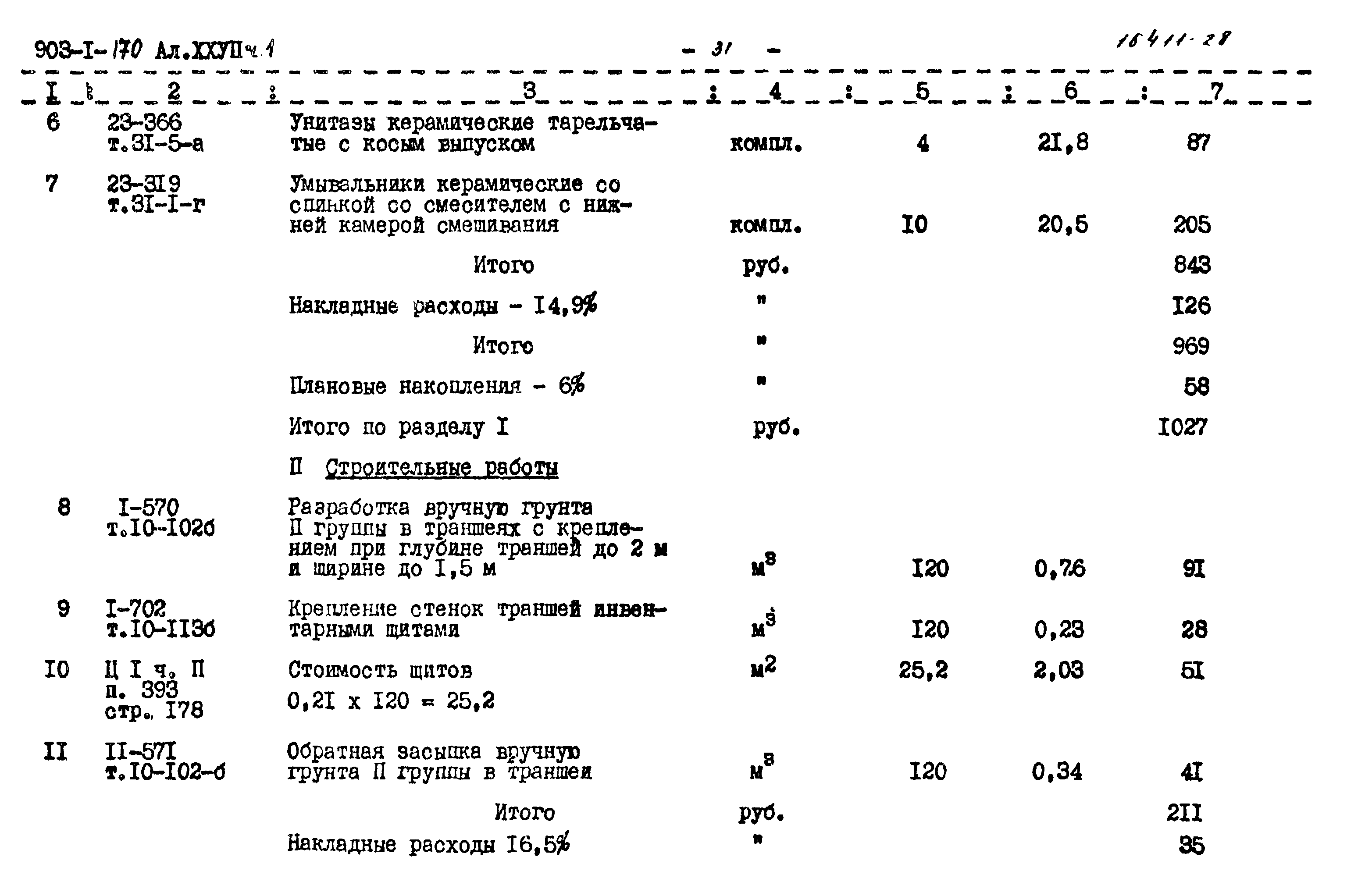 Типовой проект 903-1-170