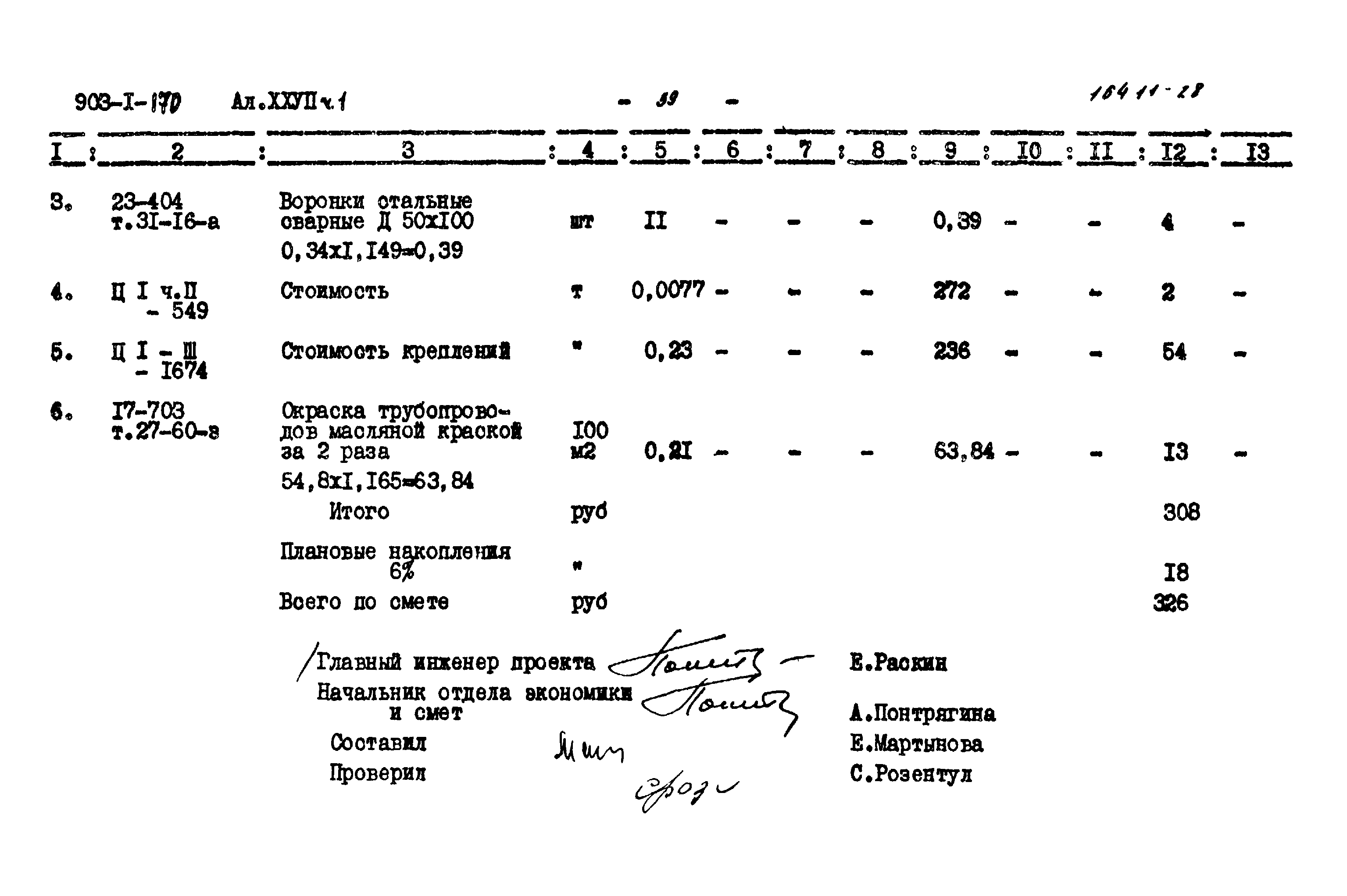 Типовой проект 903-1-170