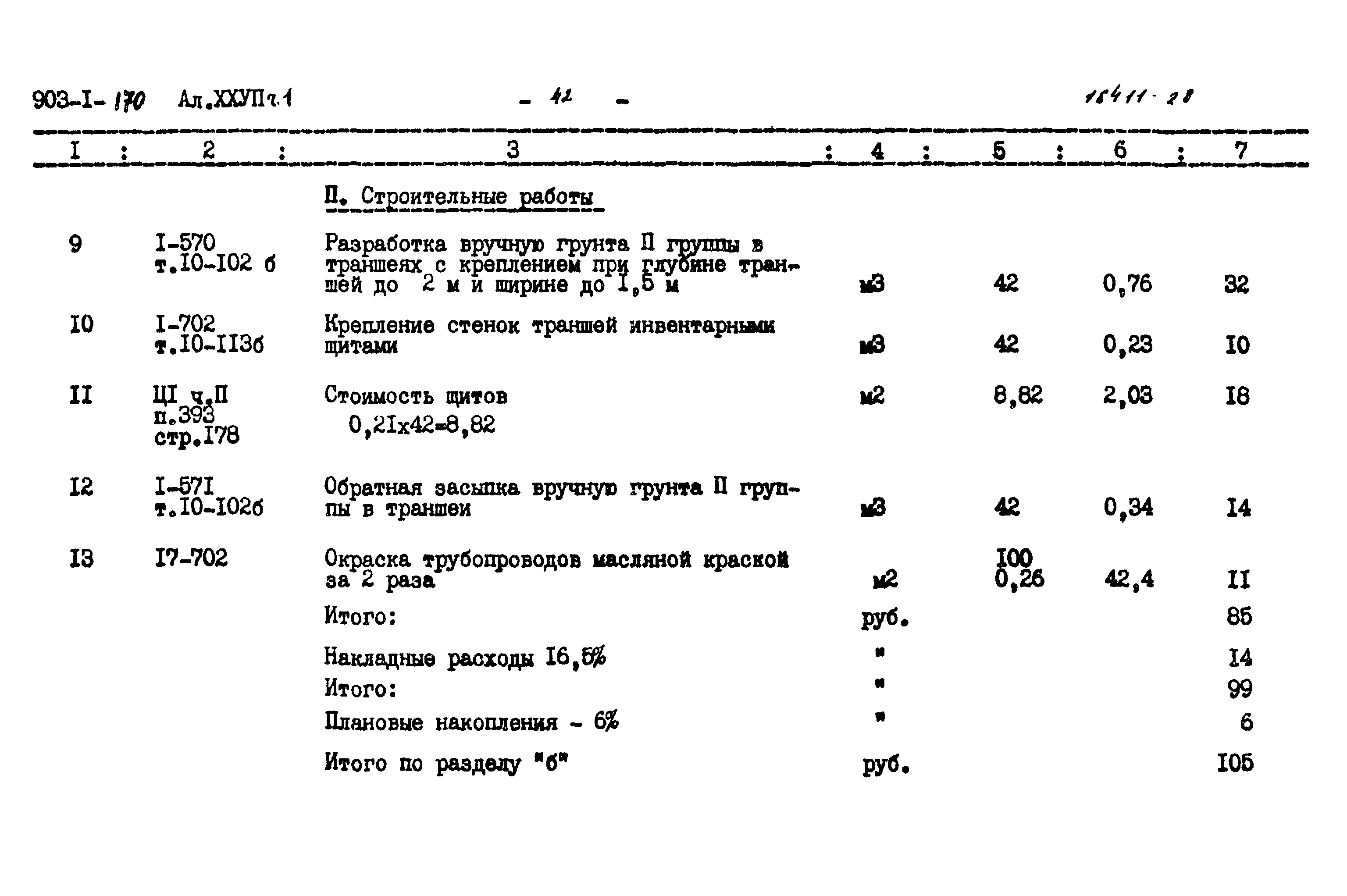 Типовой проект 903-1-170