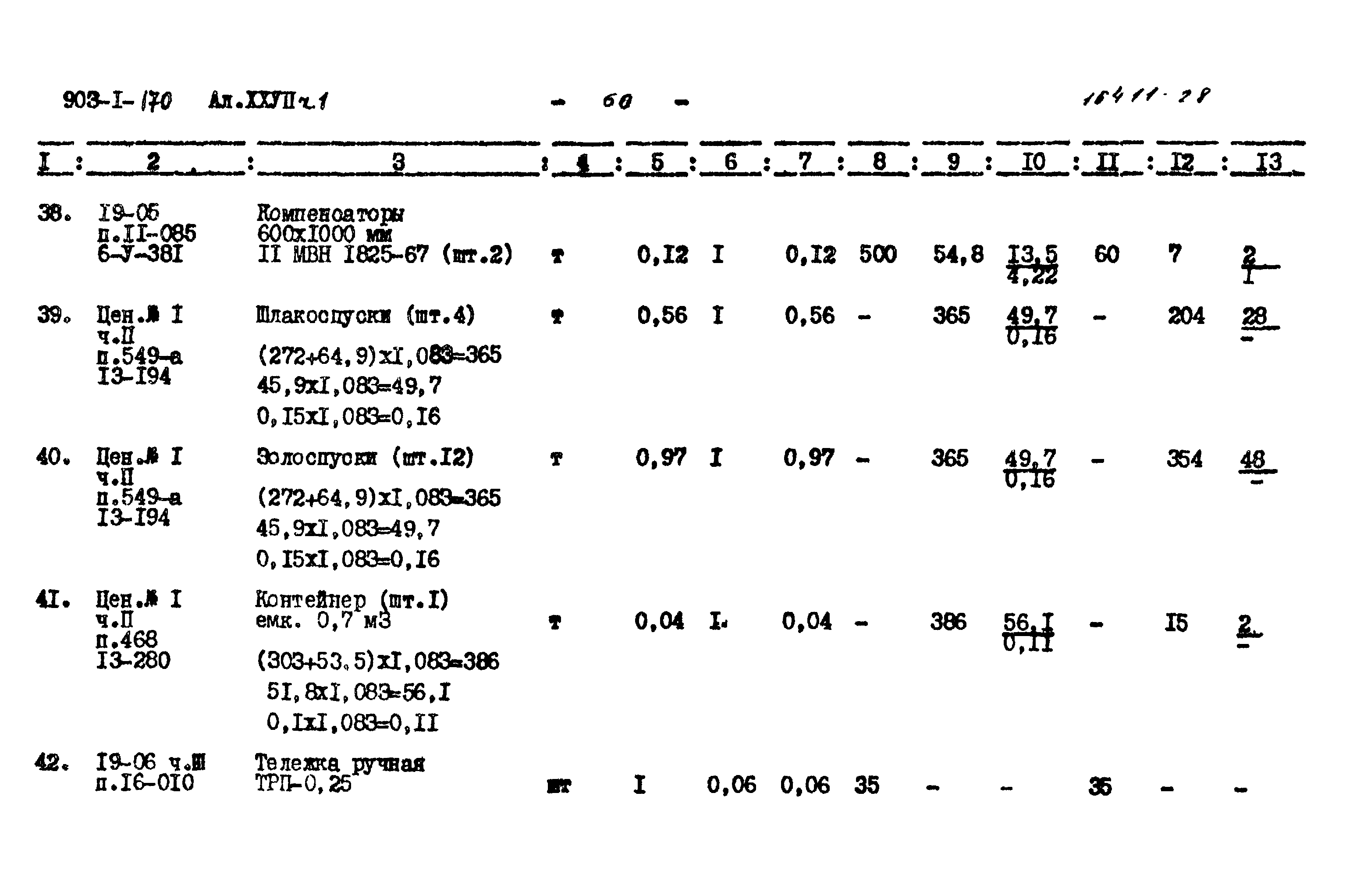Типовой проект 903-1-170