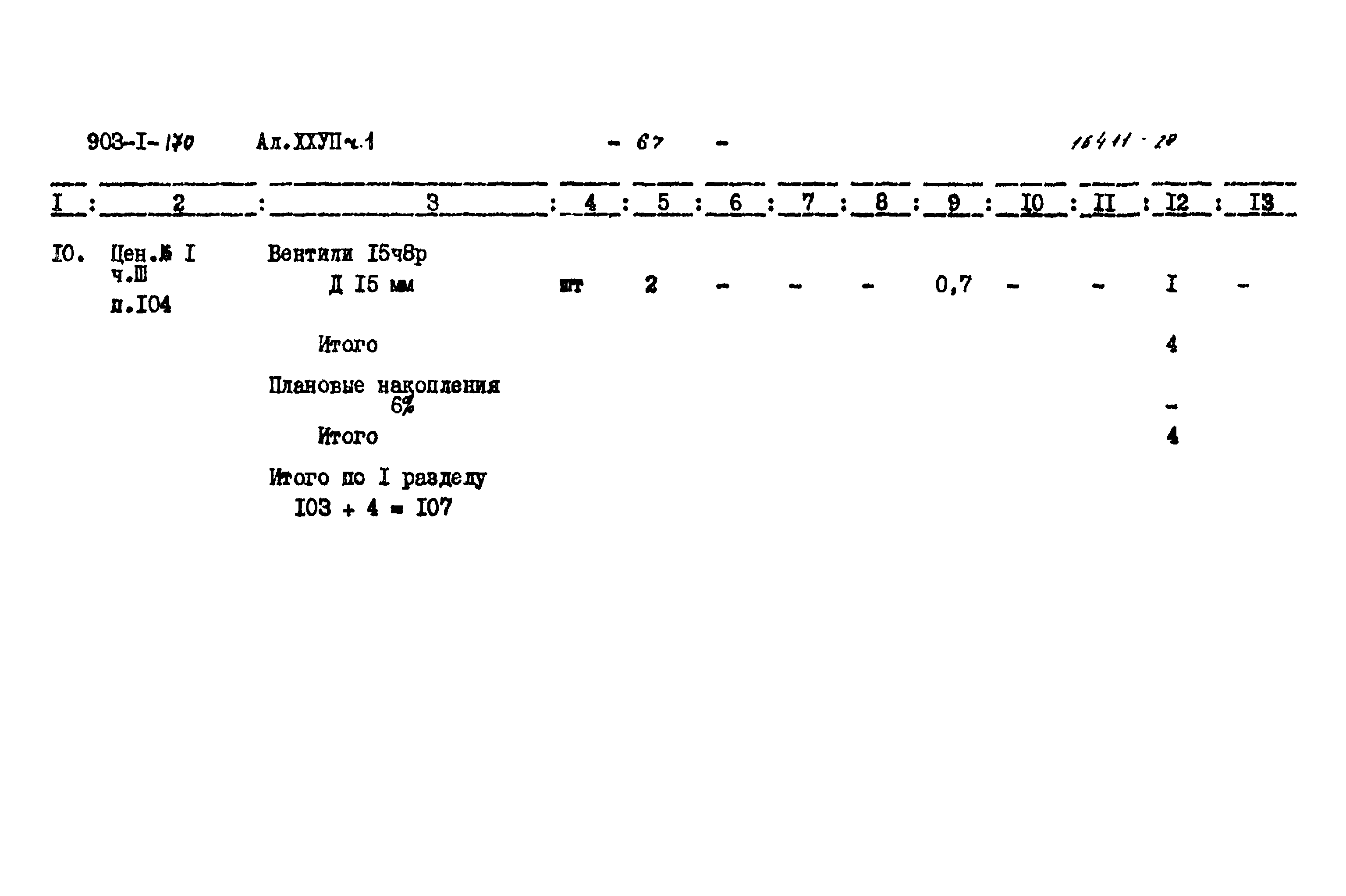 Типовой проект 903-1-170
