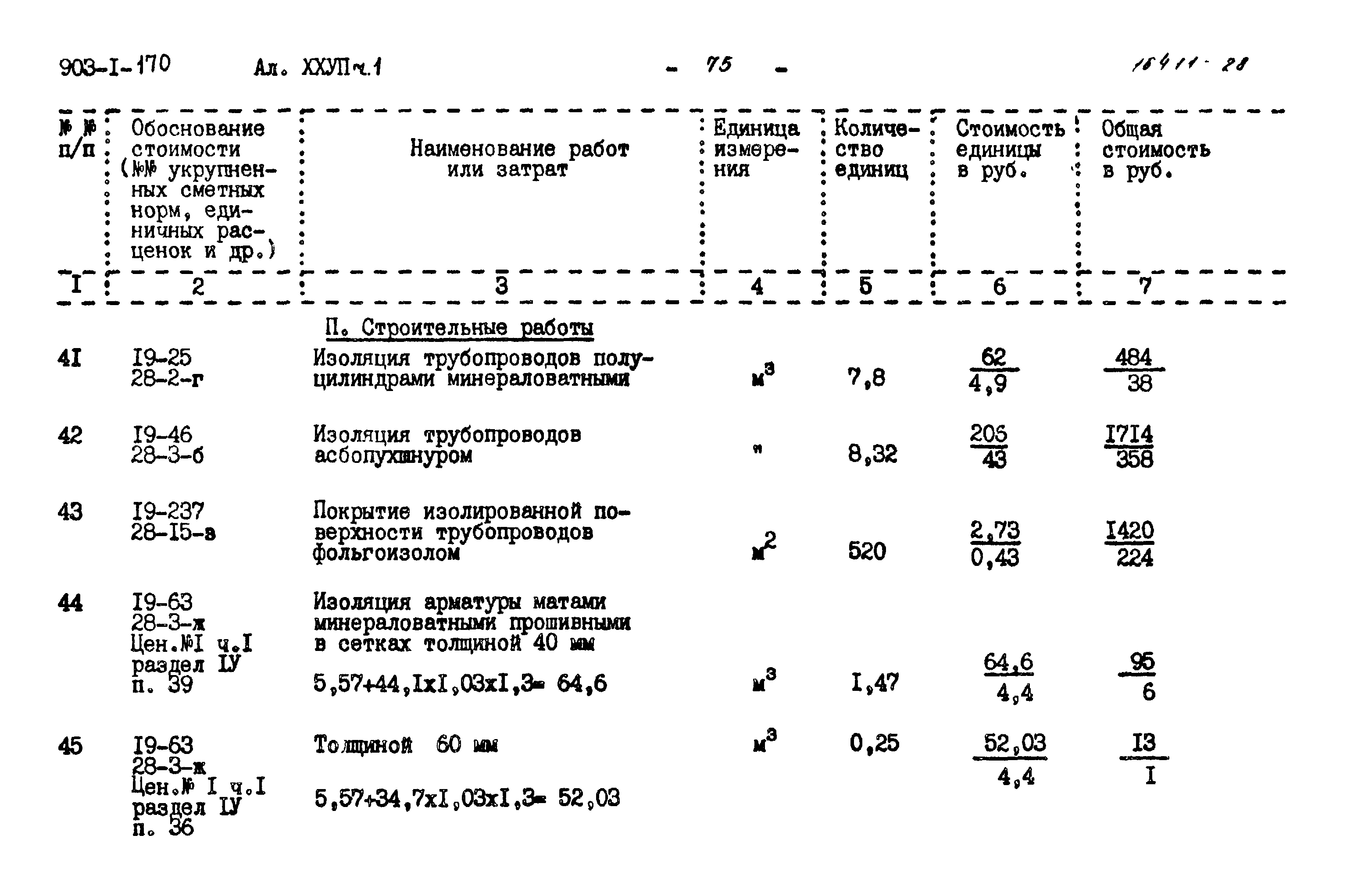 Типовой проект 903-1-170