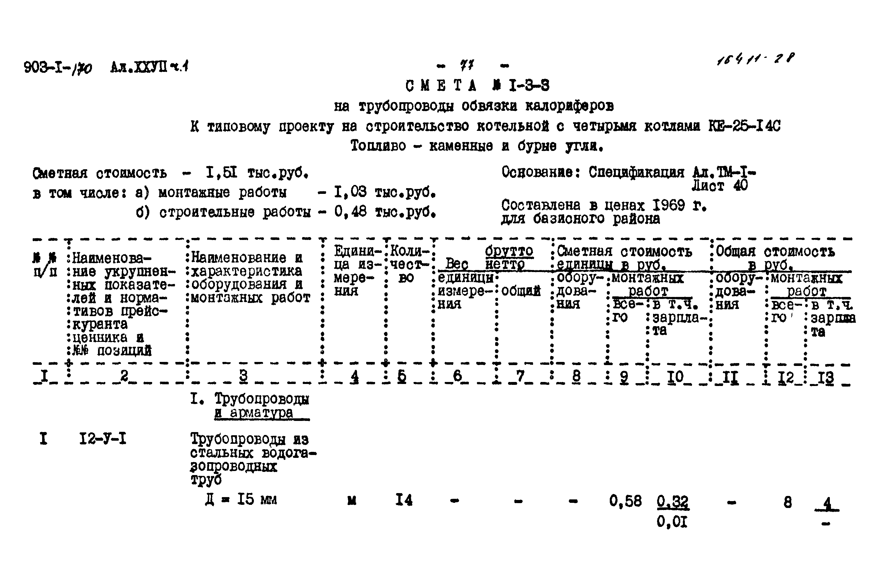 Типовой проект 903-1-170
